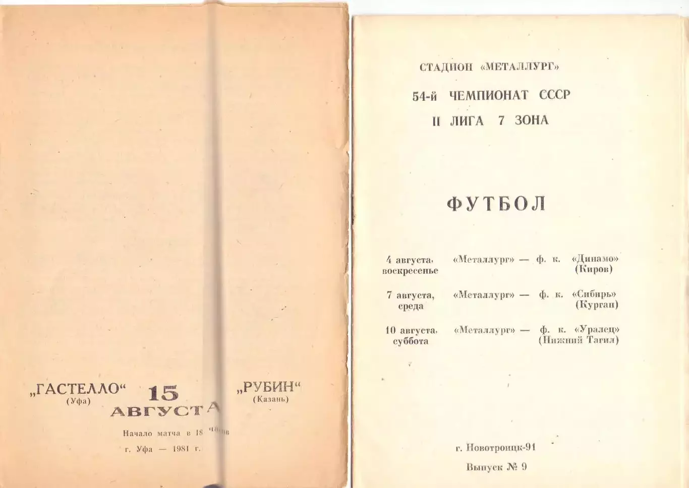 ВС, Металлург Новотроицк - Д Киров, Сибирь Курган, Уралец НТ 1991