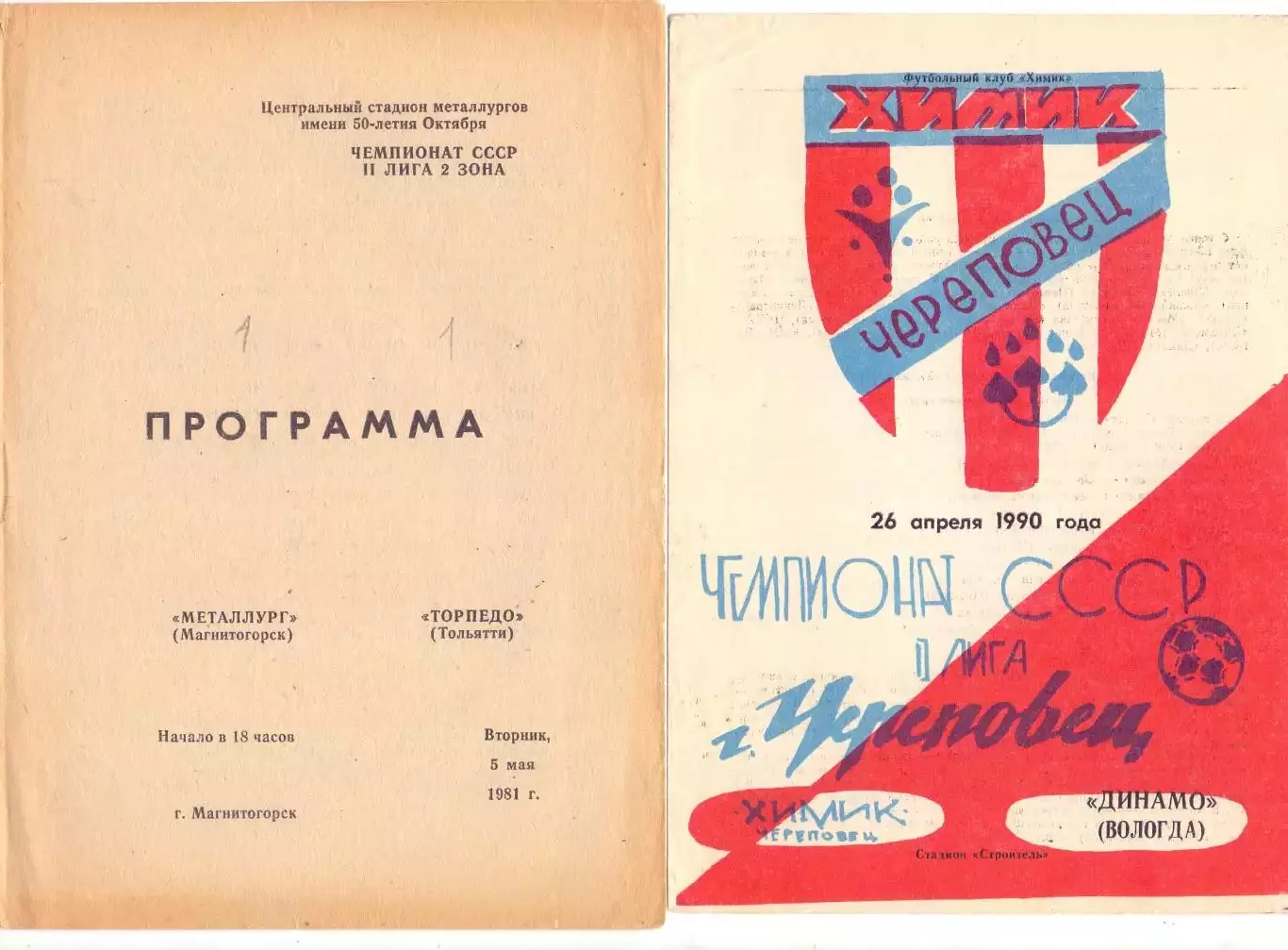 ВС, Металлург Магнитогорск - Торпедо Тольятти 1981