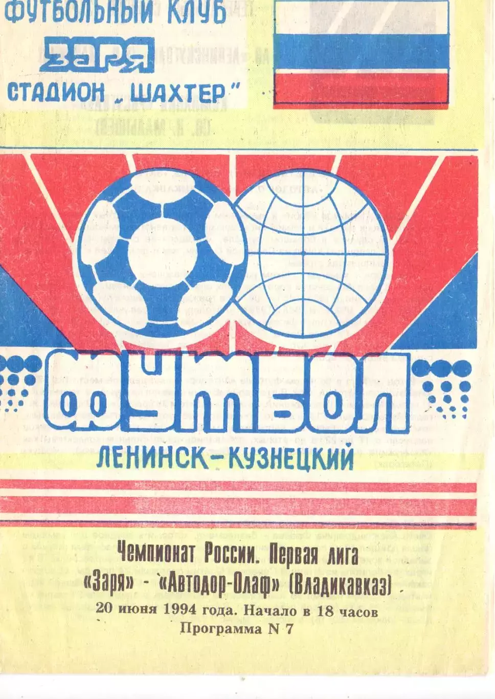 ВС, Заря Ленинск-Кузнецкий - Автодор-Олаф Владикавказ 1994