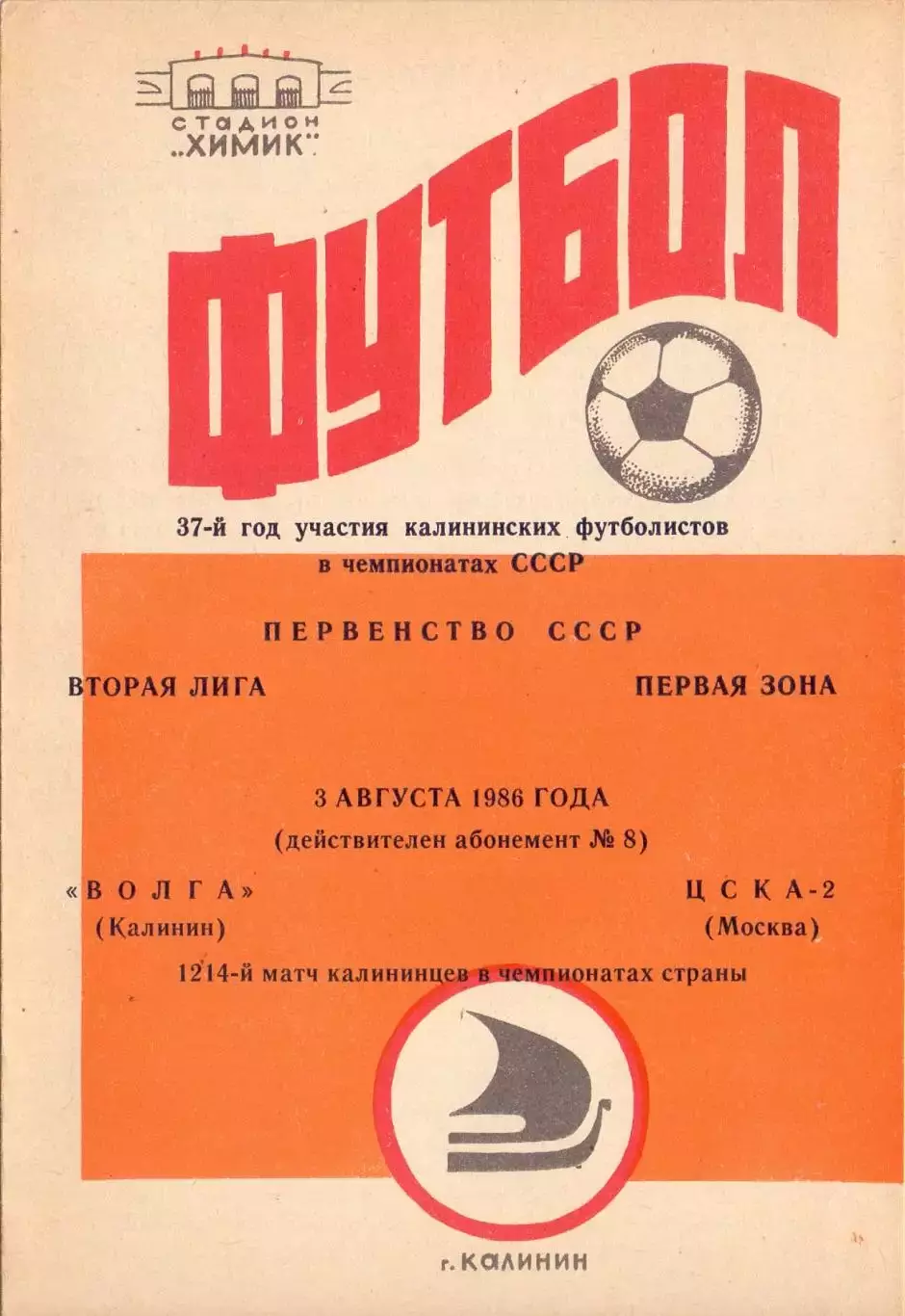 ВС, Волга Калинин - ЦСКА-2 Москва 1986