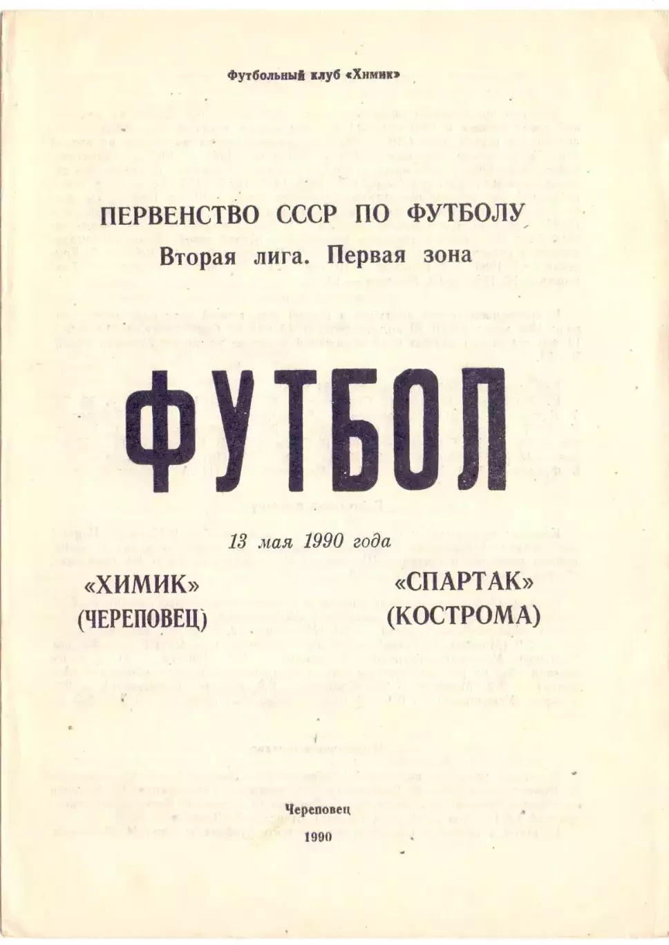 ВС, Химик Череповец - Спартак Кострома 1990