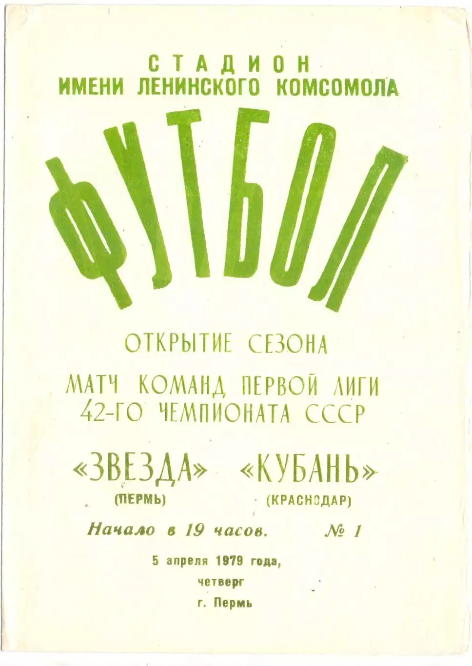 ВС, Звезда Пермь - Кубань Краснодар 1979