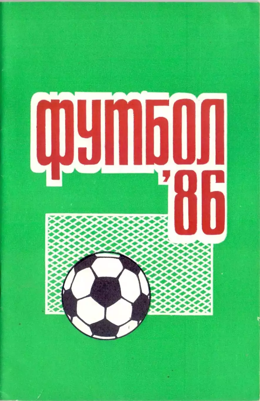КА, Календарь-справочник, Пермь 1986