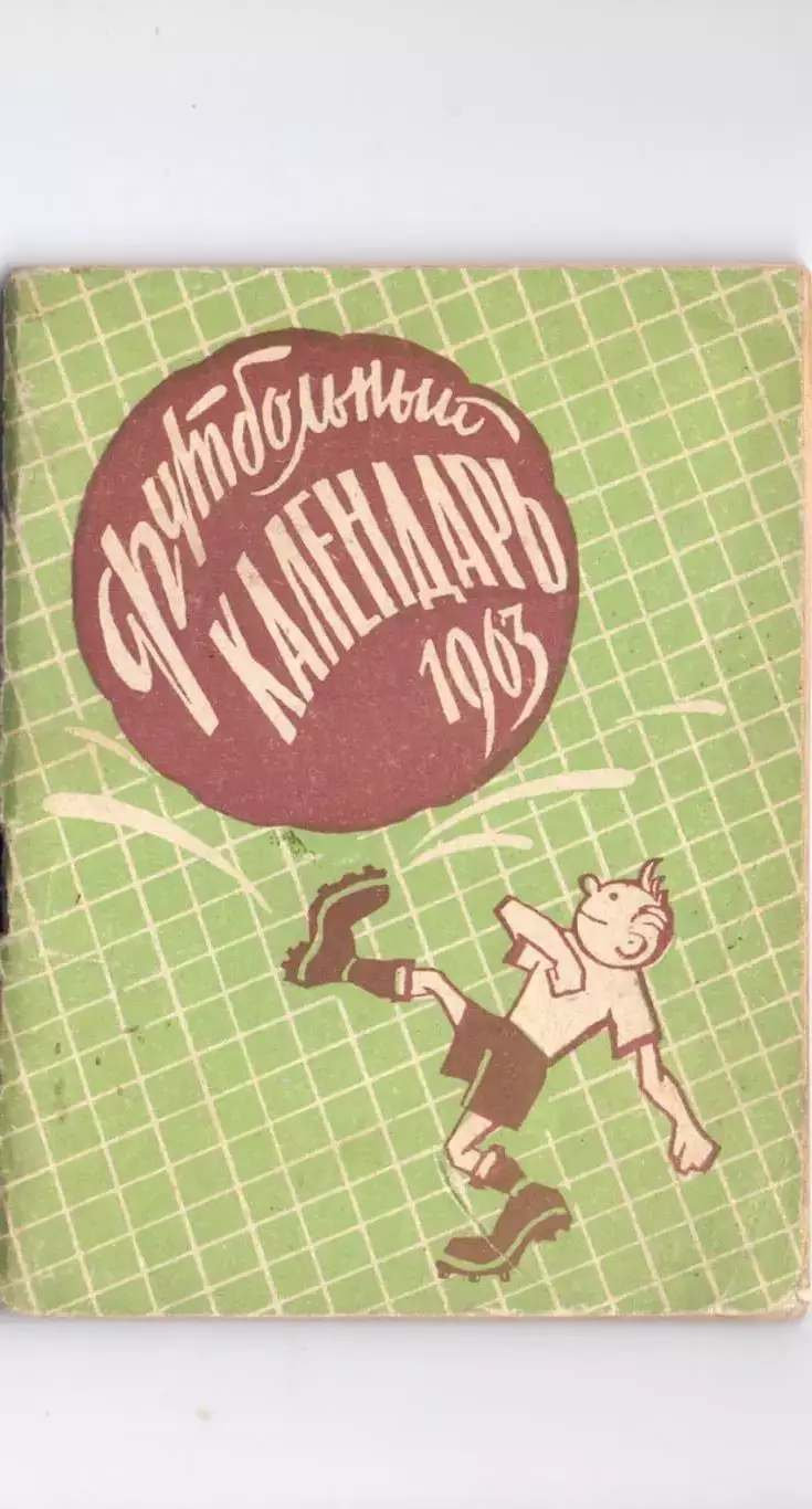 КА, Календарь-справочник, Ярославль 1963