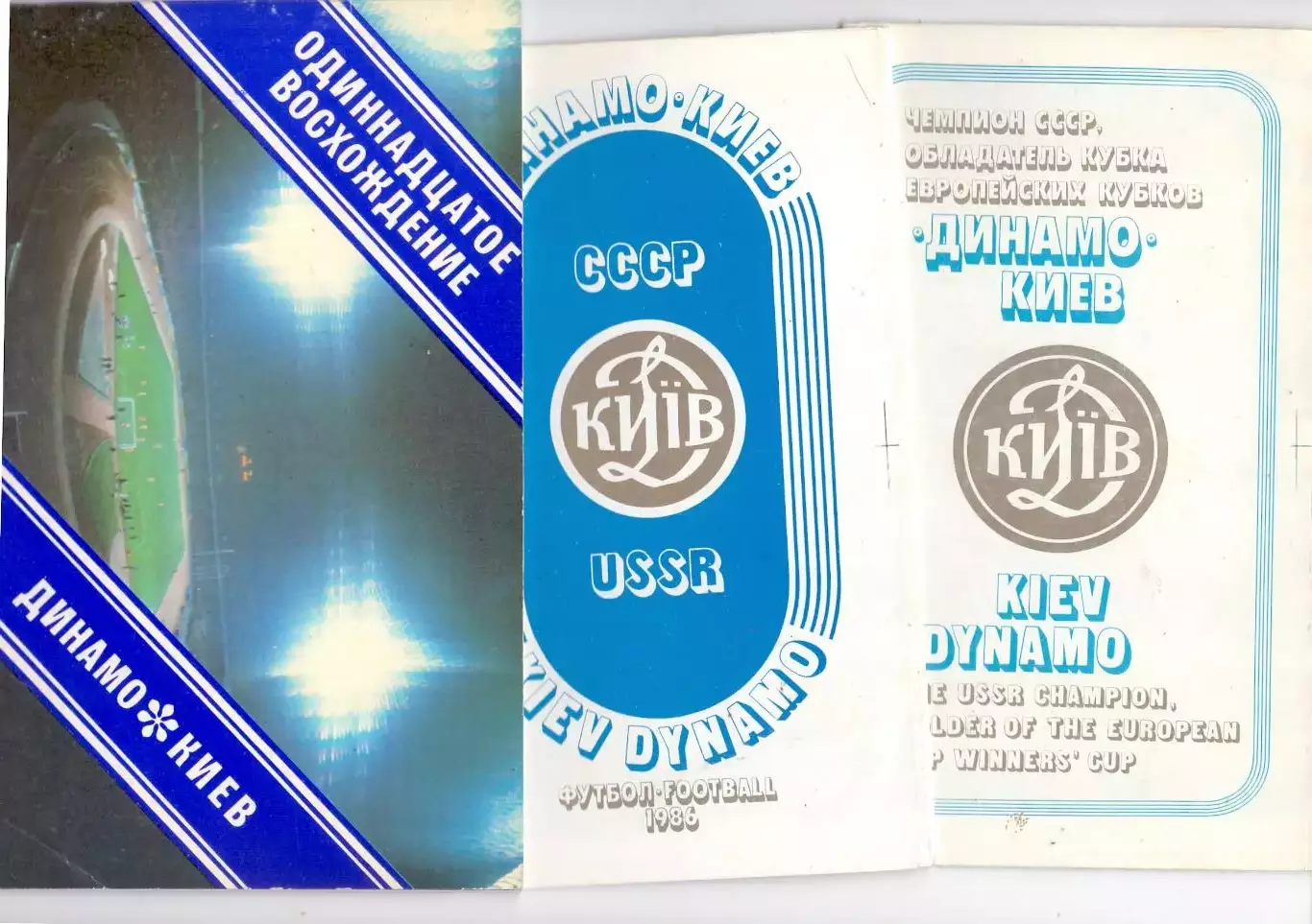 КА, буклет,Динамо Киев 1986, по центру
