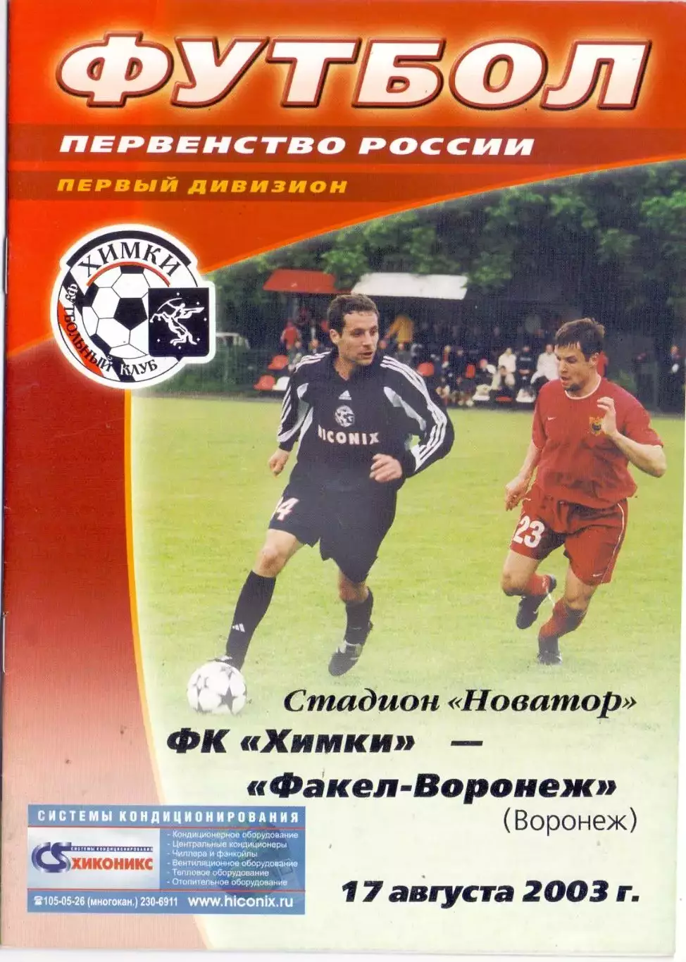 КА, Химки - Факел-Форонеж 2003