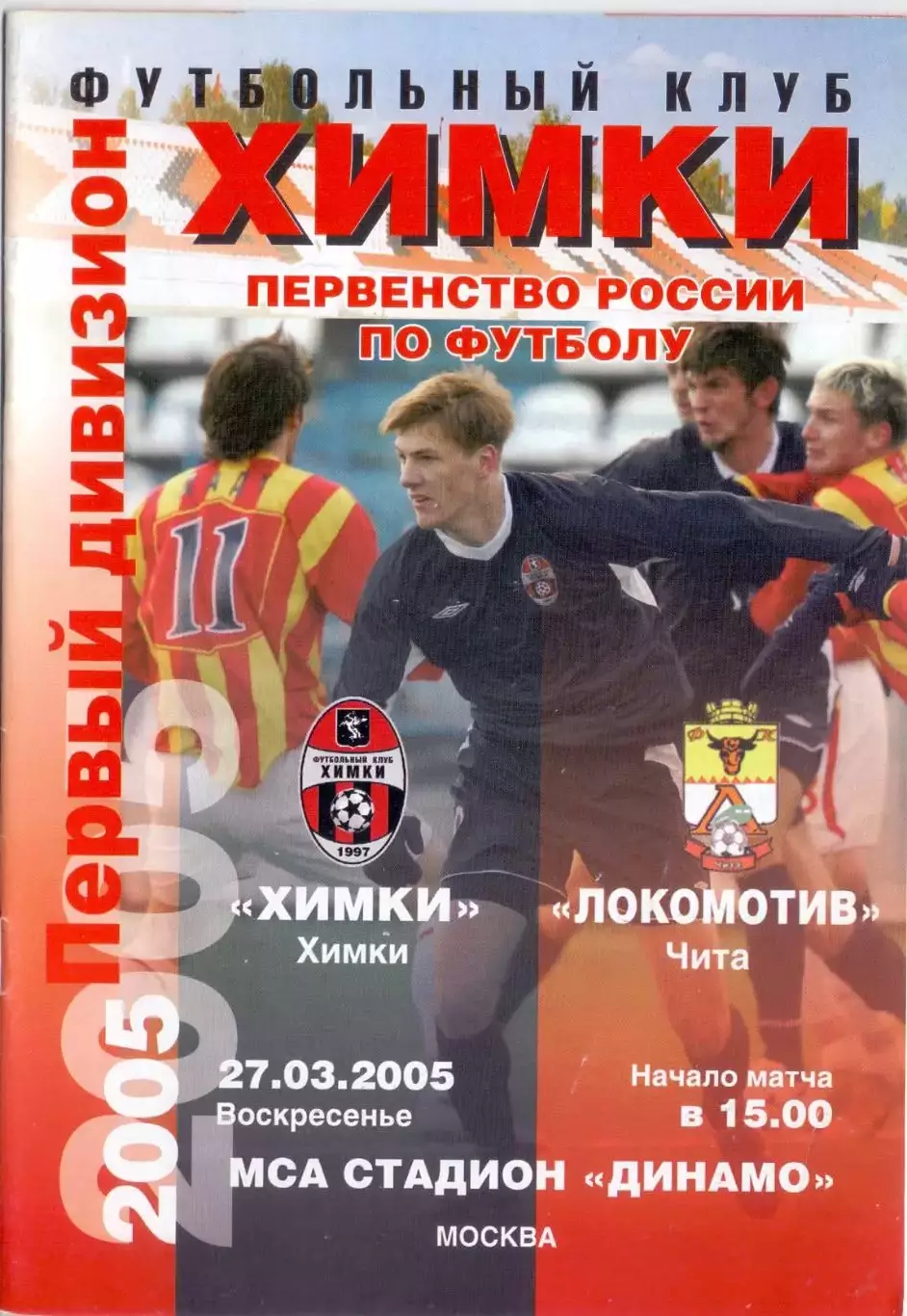 КА, Химки - Локомотив Чита 2005