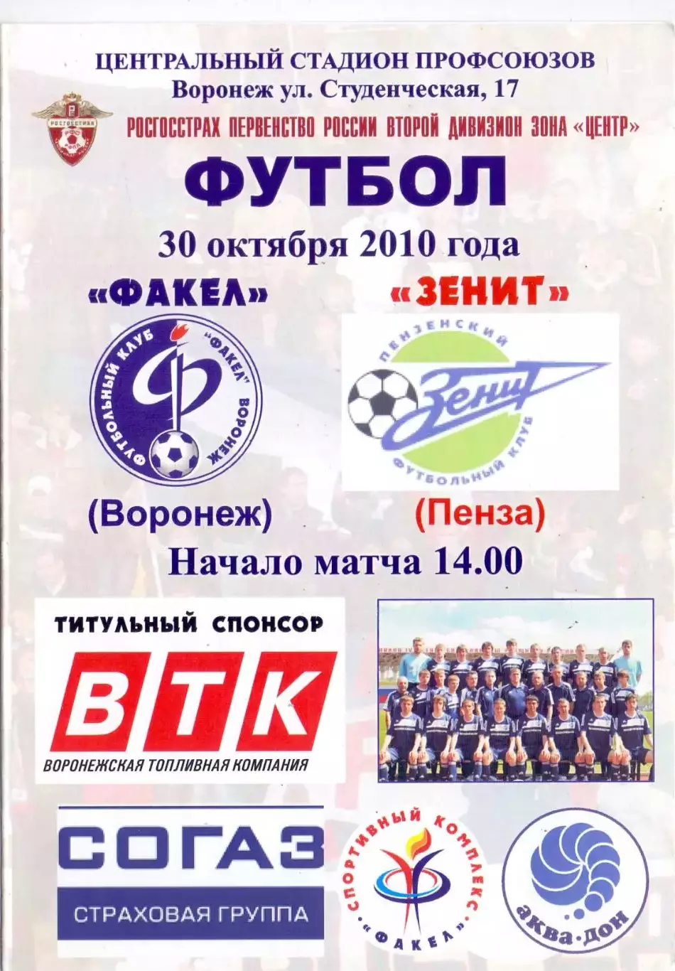 ВС, Факел Воронеж - Зенит Пенза 2010