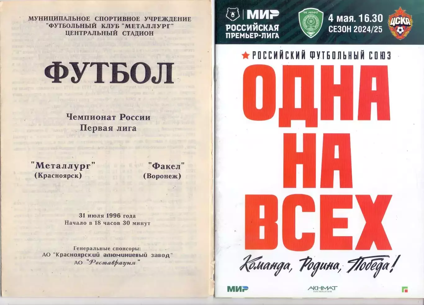 ВС, Металлург Красноярск - Факел Воронеж 1996