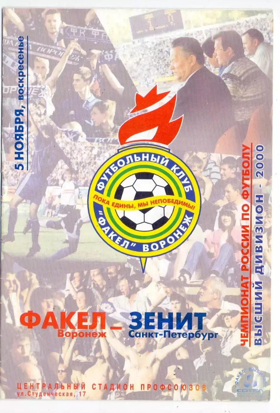 ВС, Факел Воронеж - Зенит Санкт-Петербург 2000