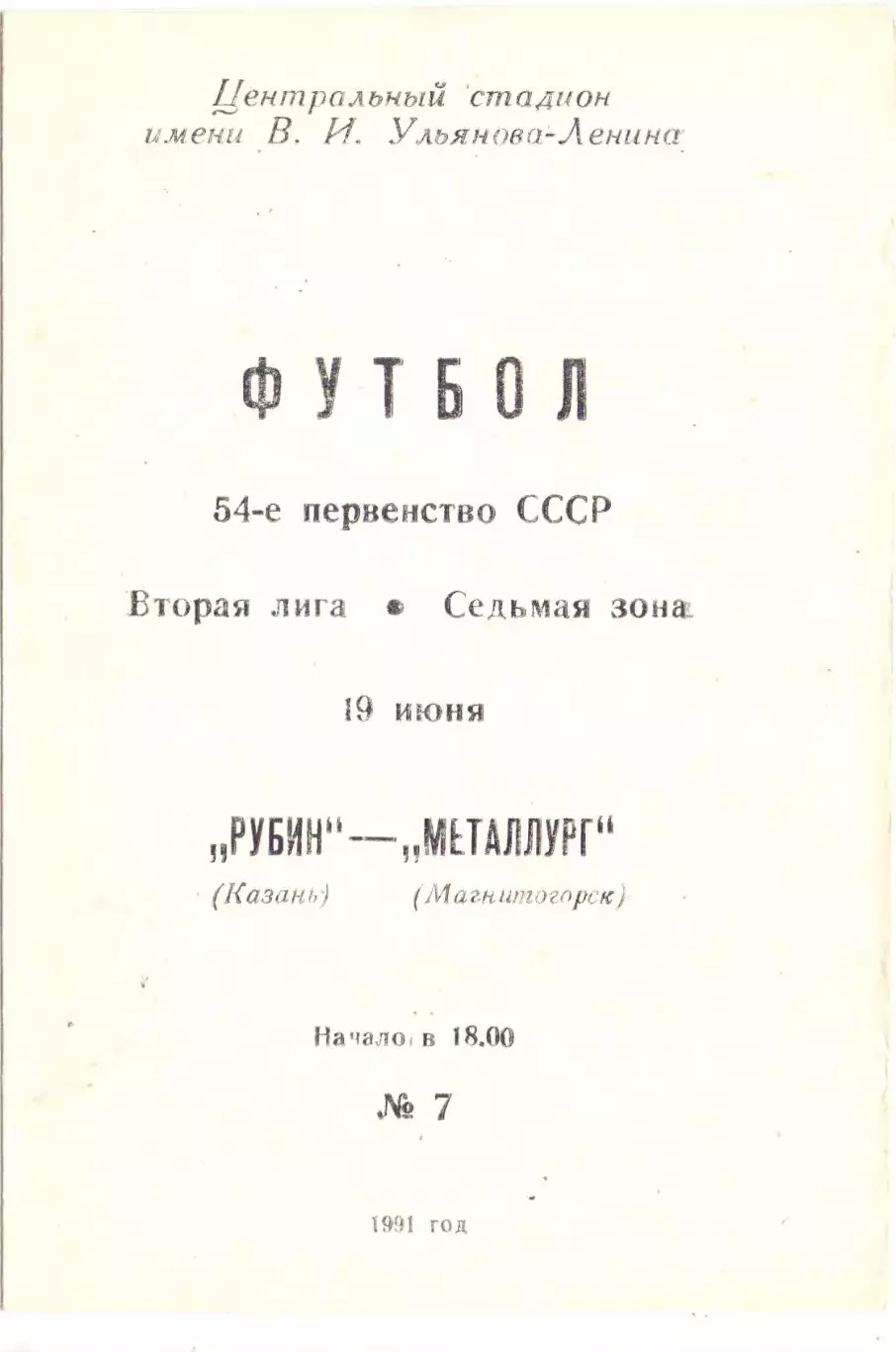 ВС, Рубин Казань - Металлург Магнитогорск 1991