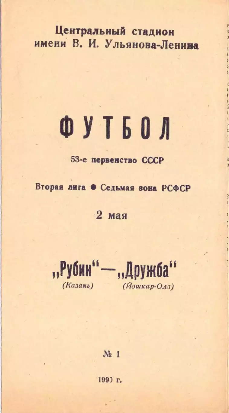 ВС, Рубин Казань - Дружба Йошкар-Ола 1990
