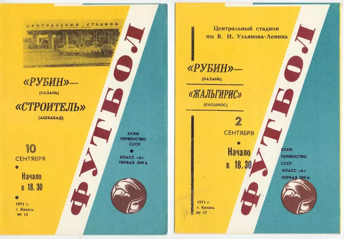 ВС, Рубин Казань - Строитель Ашхабад 1971