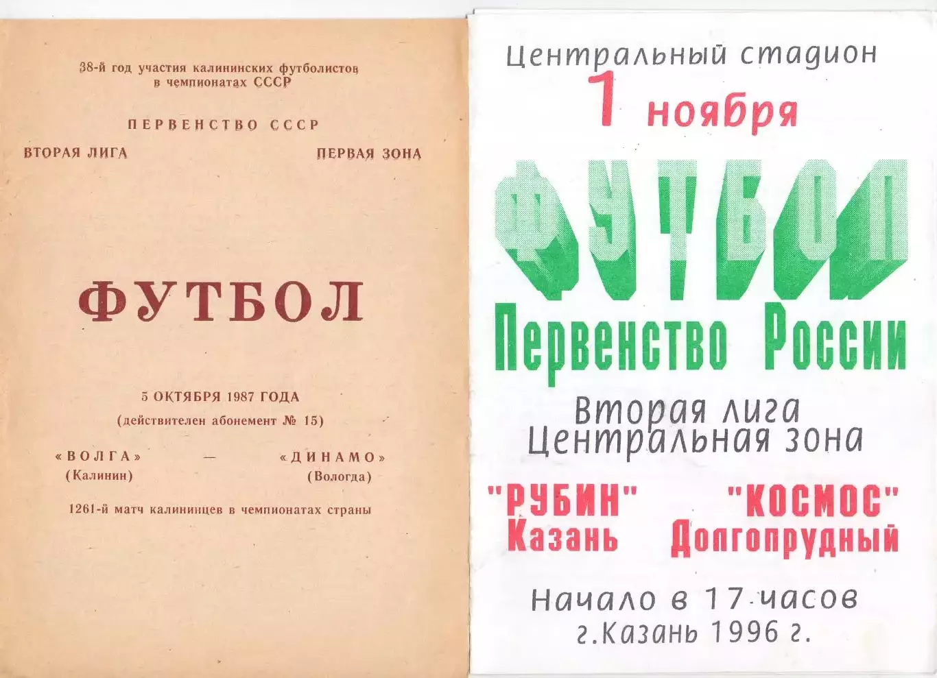 ВС, Волга Калинин - Динамо Вологда 1987
