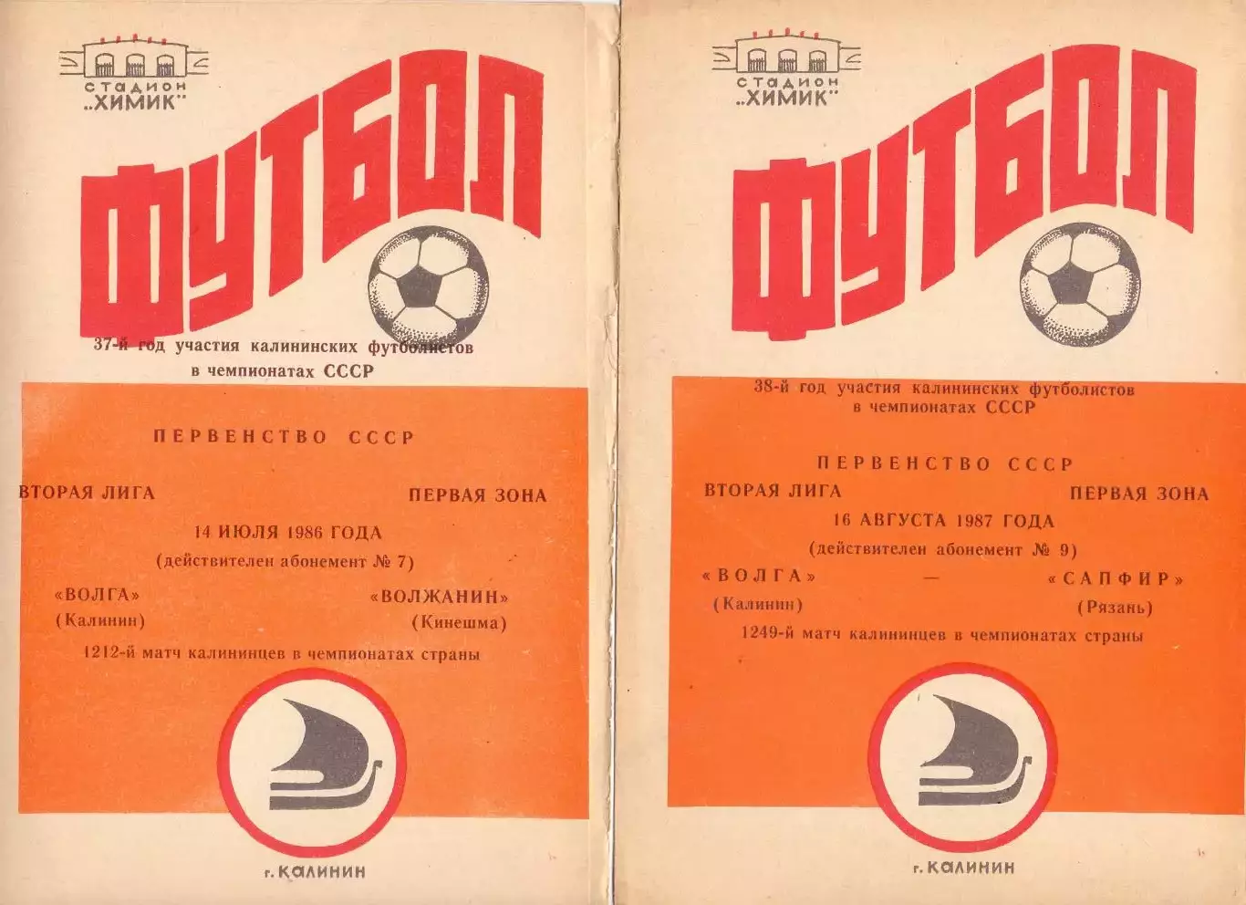 ВС, Волга Калинин - Сапфир Рязань 1987