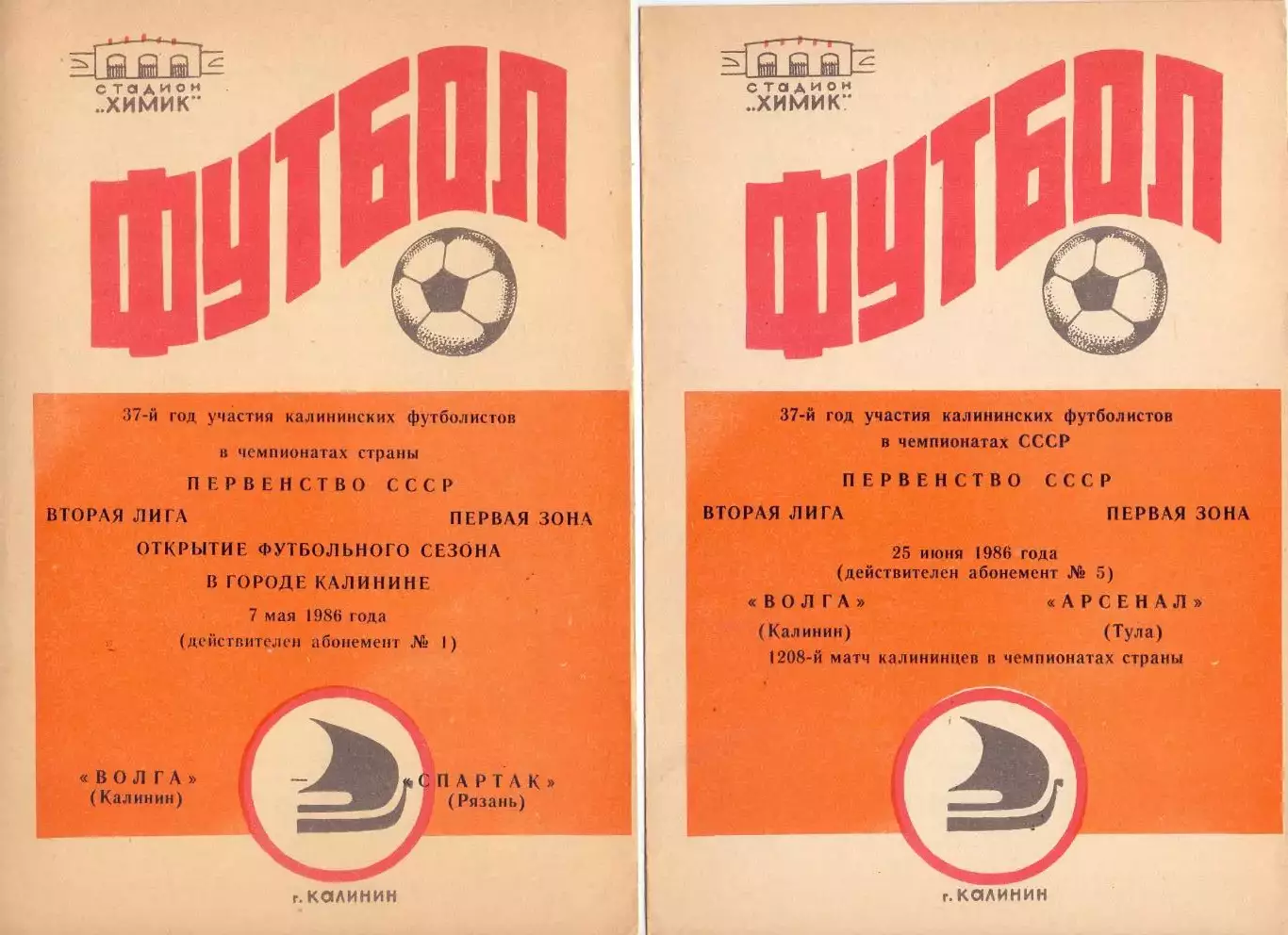 ВС, Волга Калинин - Арсенал Тула 1986