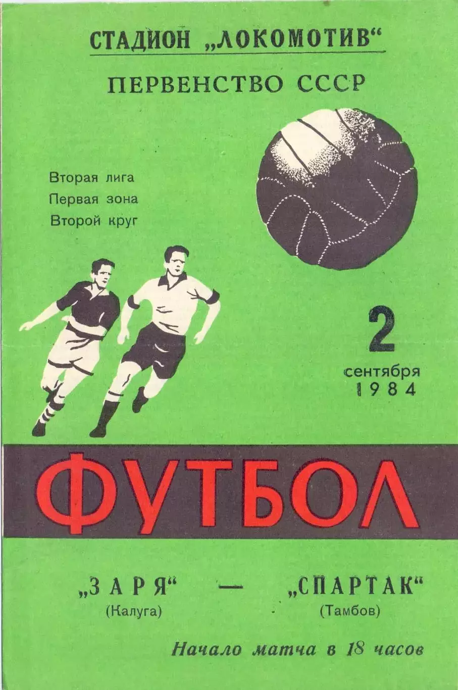 ВС, Заря Калуга - Спартак Тамбов 1984