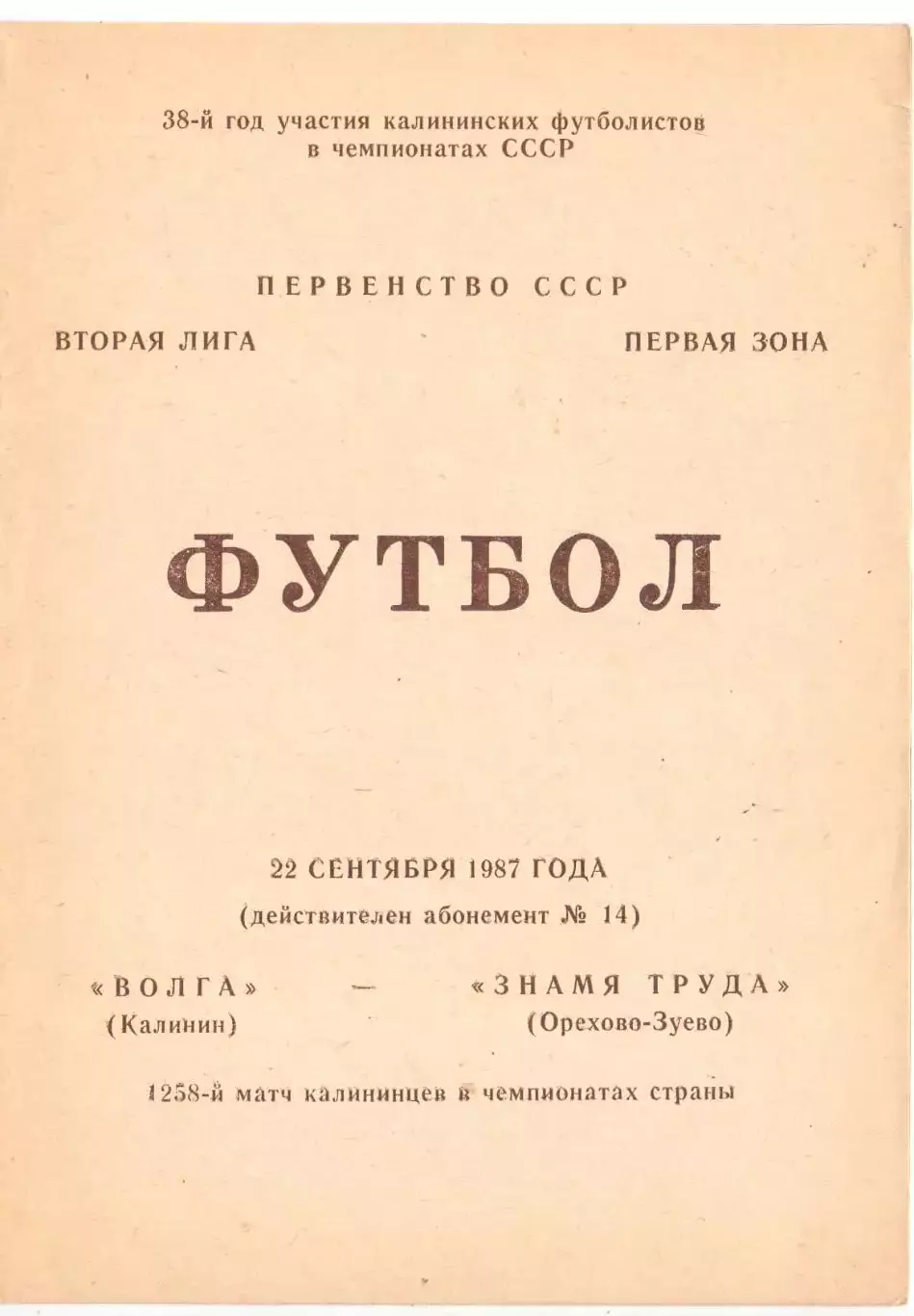 ВС, Волга Калинин - Знамя Труда Орехово-Зуево 1987