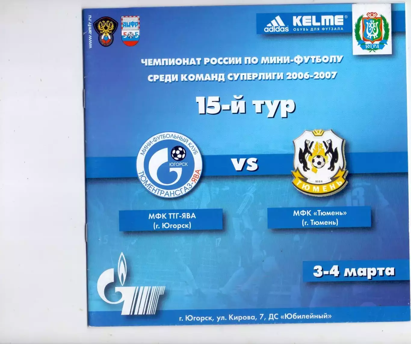 ВС, МФК ТТГ-Ява Югорск - МФК Тюмень 3-4.03.2007