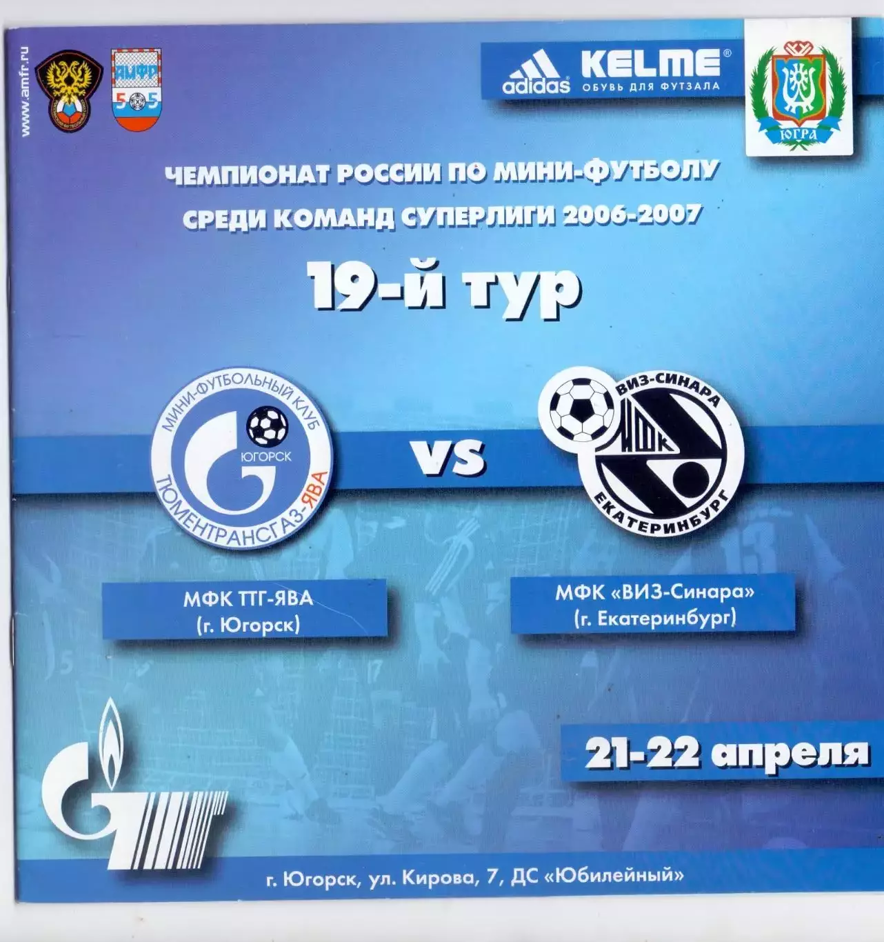 ВС, МФК ТТГ-Ява Югорск - МФК ВИЗ-Синара Екатеринбург 21-24.04.2007