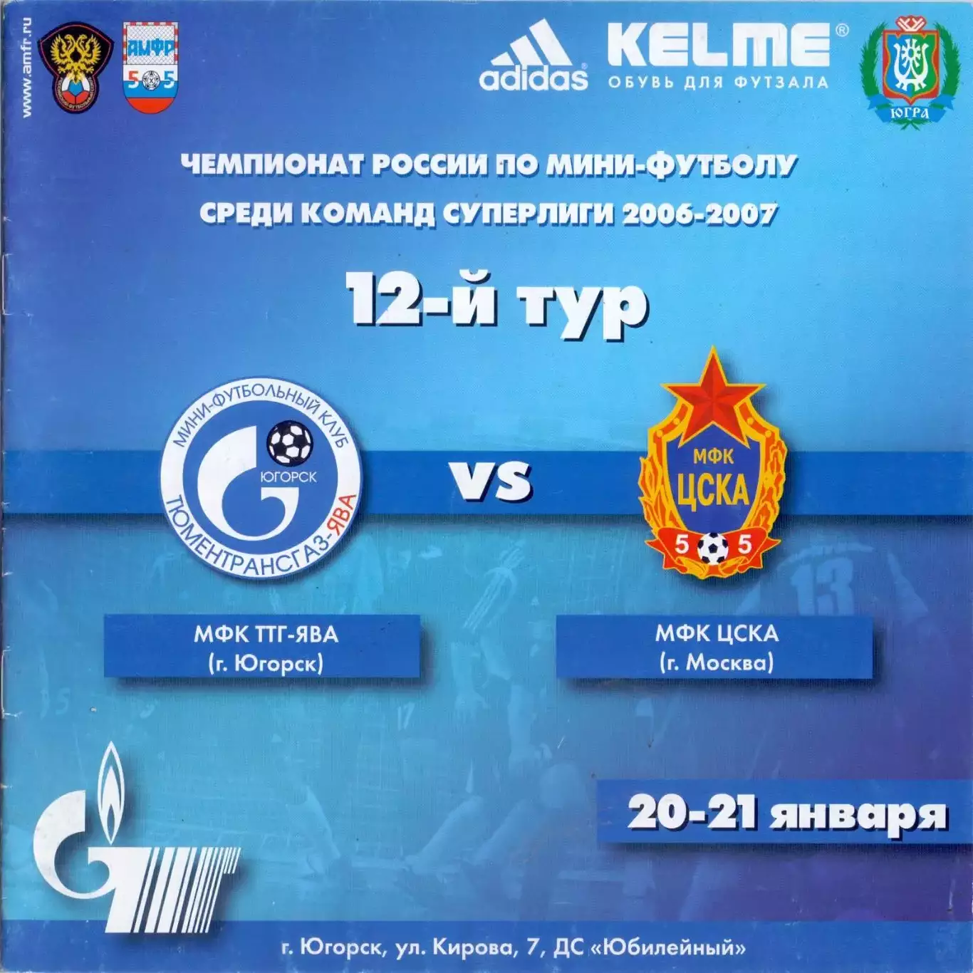 ВС, МФК ТТГ-Ява Югорск - МФК ЦСКА Москва 20-21.01.2007