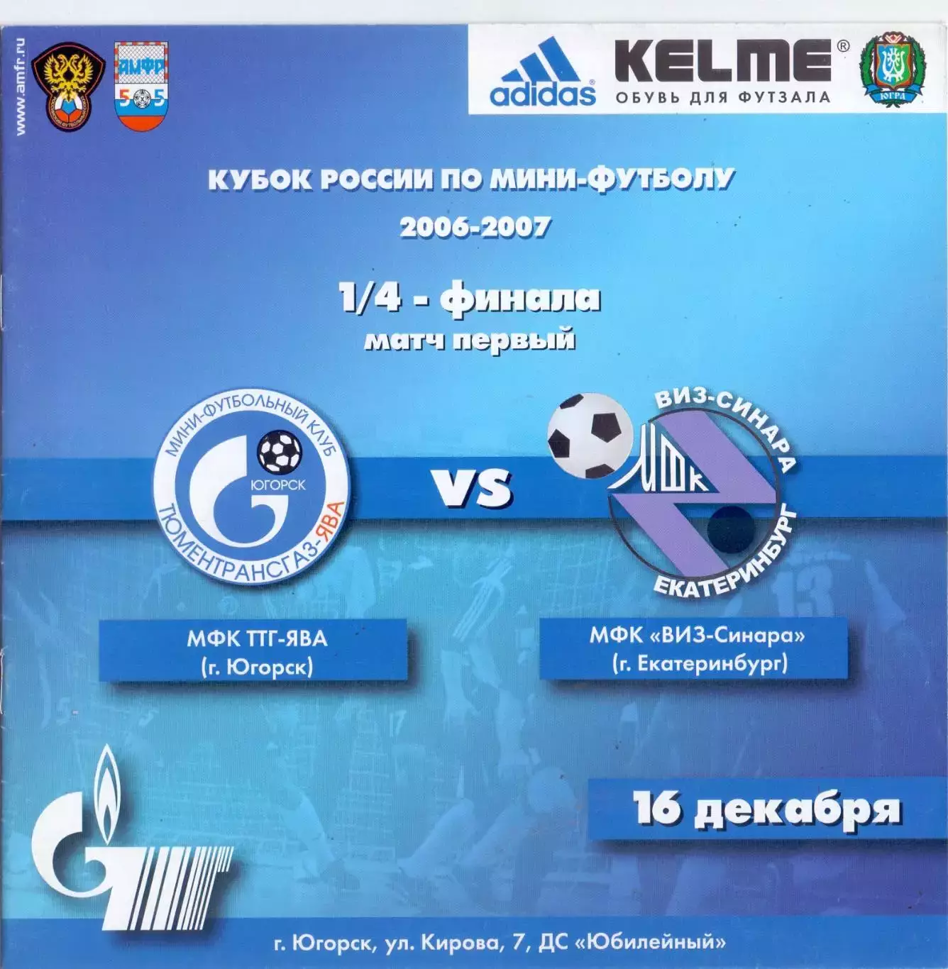 ВС, МФК ТТГ-Ява Югорск - МФК ВИЗ-Синара Екатеринбург 16.12.2006