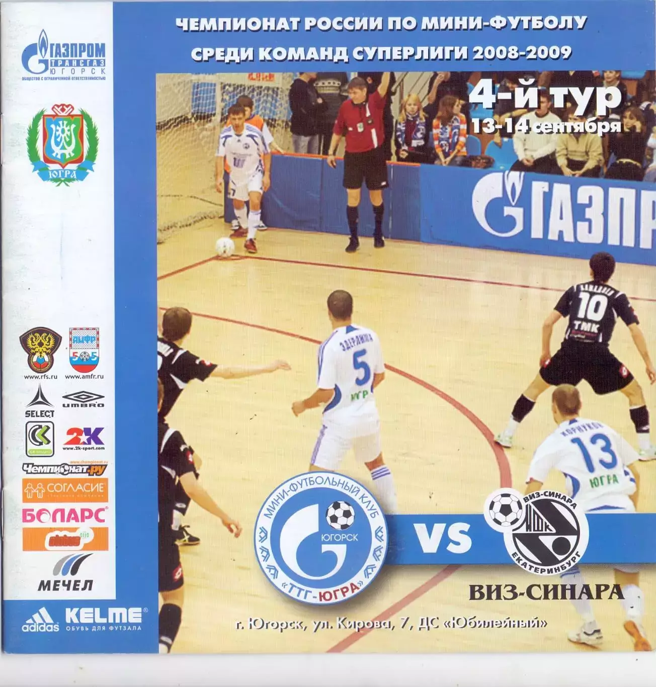 ВС, МФК ТТГ-Ява Югорск - МФК ВИЗ-Синара Екатеринбург 13-14.09.2008