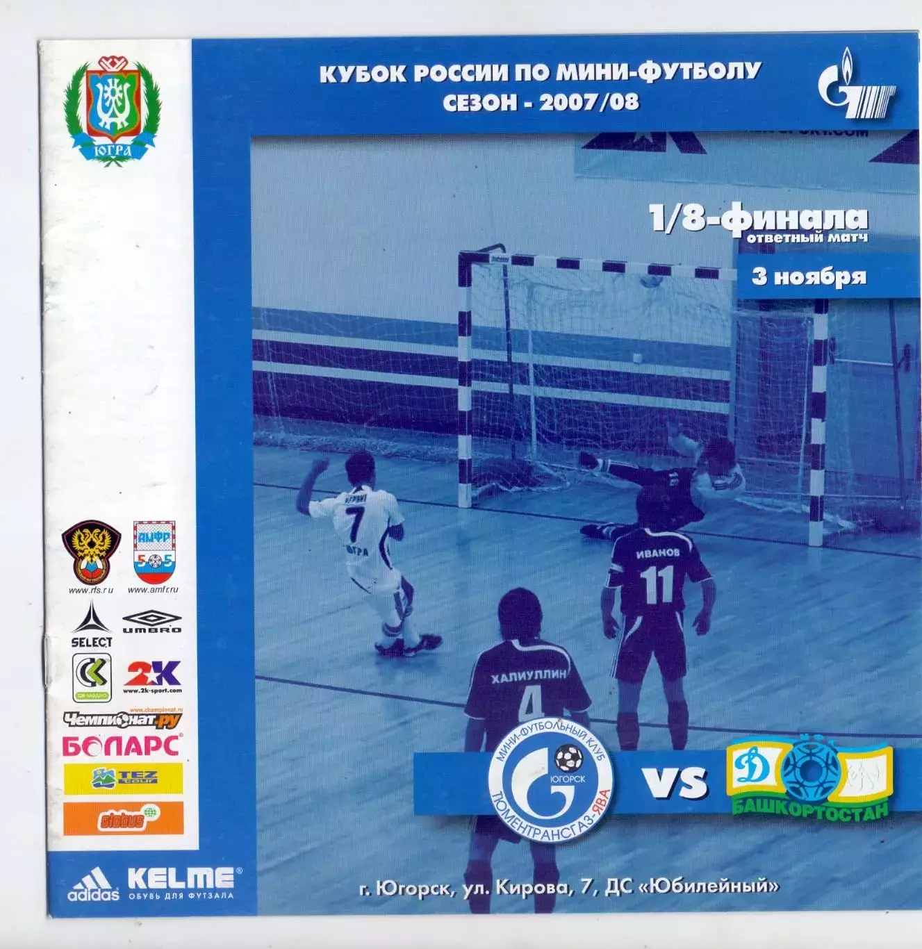 ВС, Кубок России, 1/8 финала, МФК ТТГ-Ява Югорск - МФК Динамо Уфа 03.11.2007