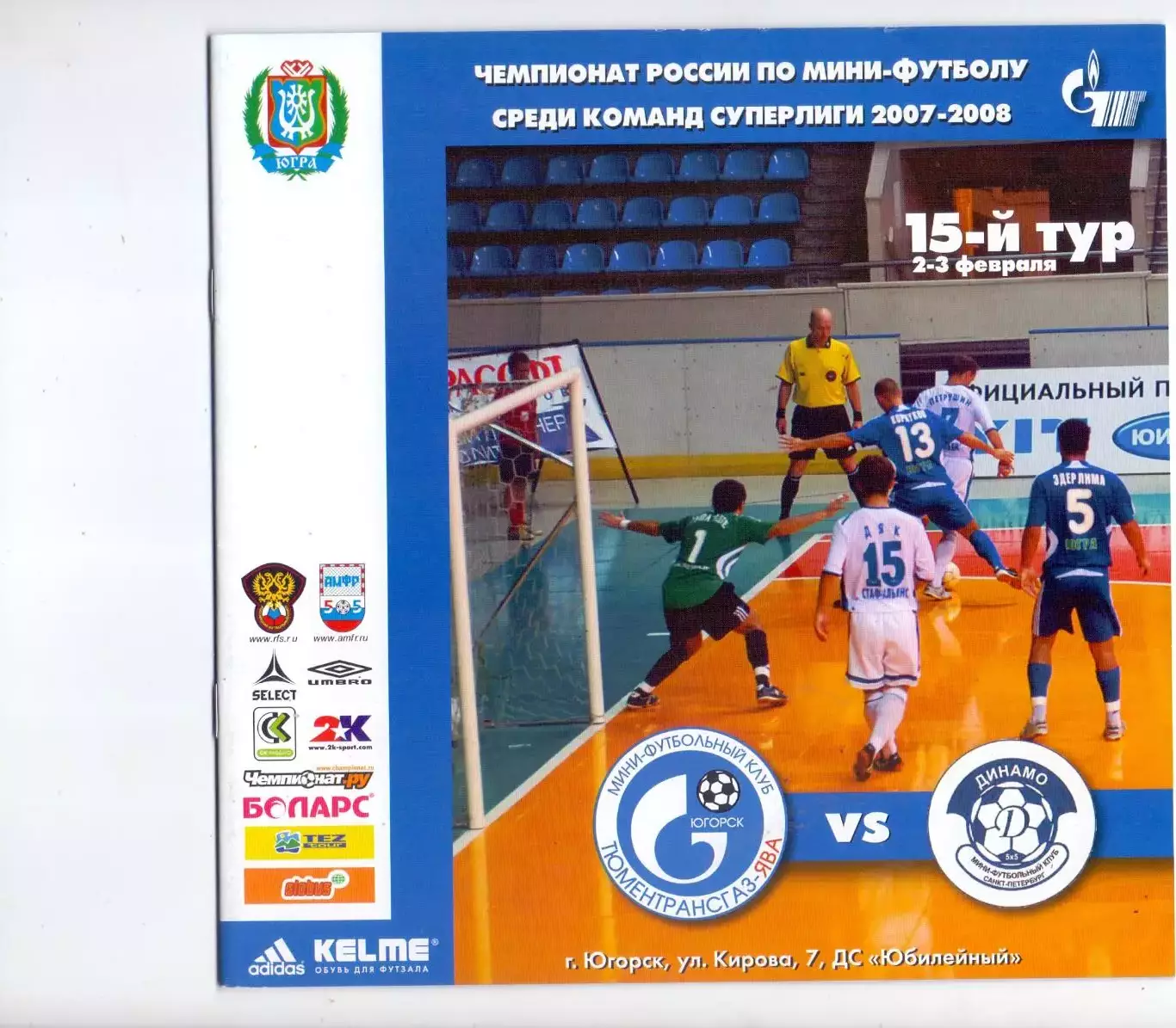 ВС, МФК ТТГ-Ява Югорск - МФК Динамо Санкт-Петербург2-3.02.2008