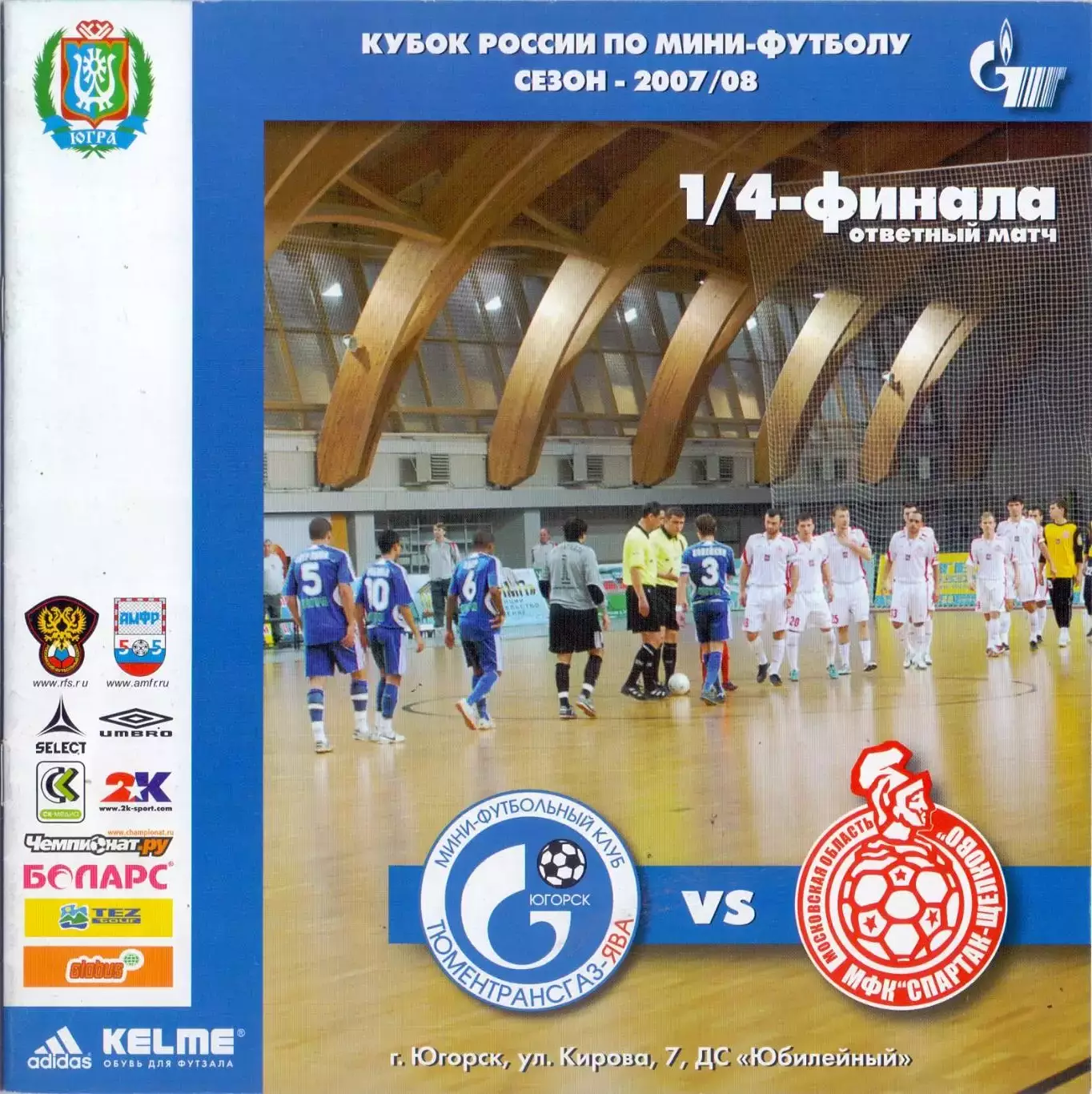 ВС, Кубок России, 1/4 финала, МФК ТТГ-Ява Югорск - МФК Спартак Щелково 2008