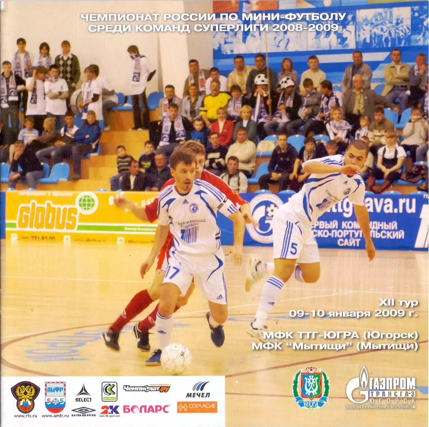 ВС, МФК ТТГ-Ява Югорск - МФК Мытищи9-10.01.2009