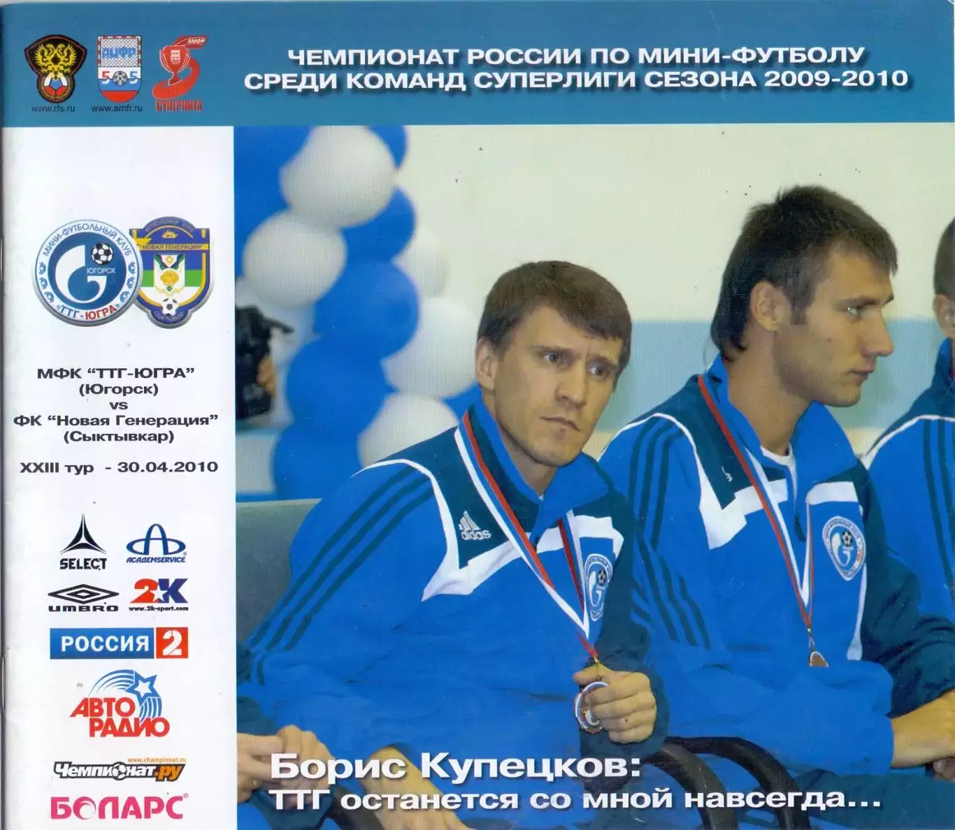 ВС, МФК ТТГ-Ява Югорск - ФК Новая Генерация Сыктывкар 30.04.2010