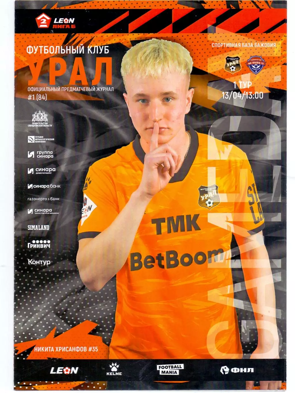 2 лига, Урал-2 Екатеринбург - Уралец Нижний Тагил 13.04