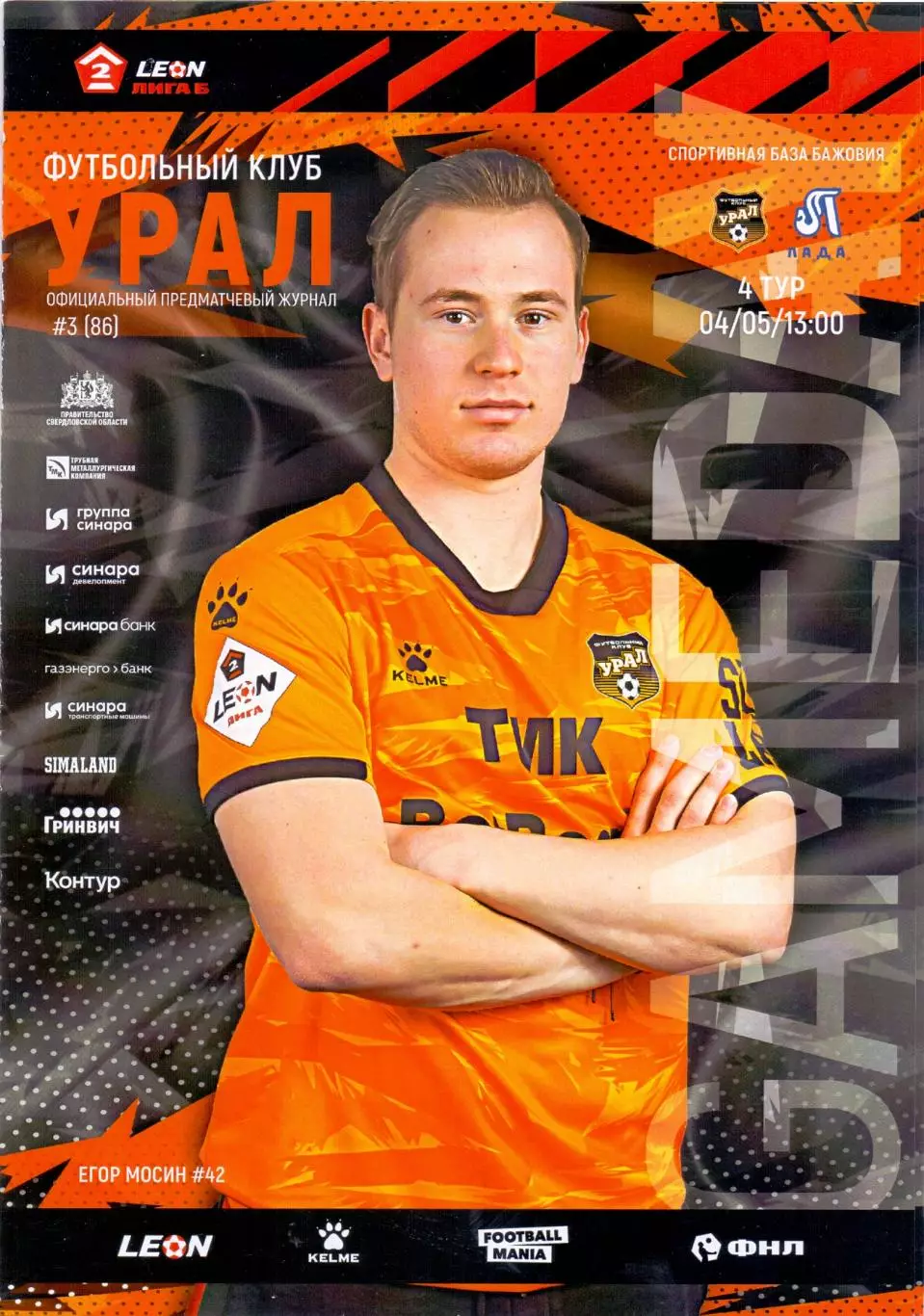 2 лига, Урал-2 Екатеринбург - Лада Тольятти 04.05