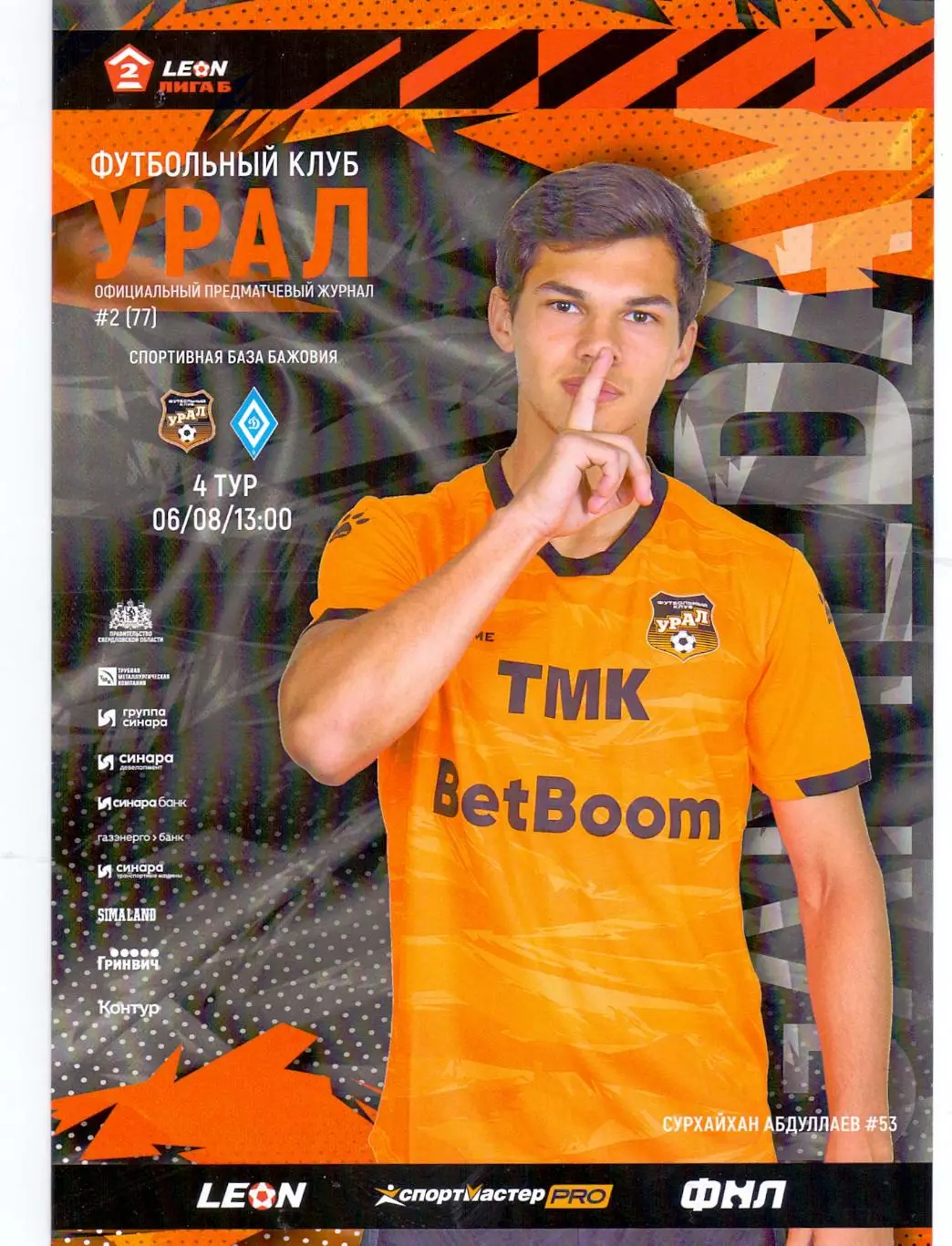 2 лига, Урал-2 Екатеринбург - Динамо Барнаул 06.08