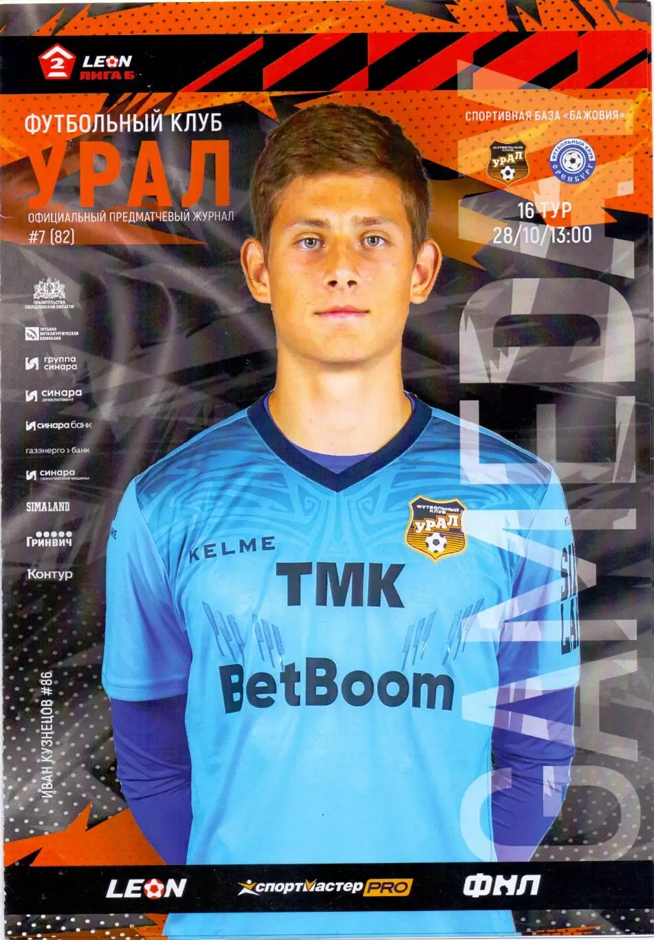 2 лига, Урал-2 Екатеринбург - Оренбург-2 28.10