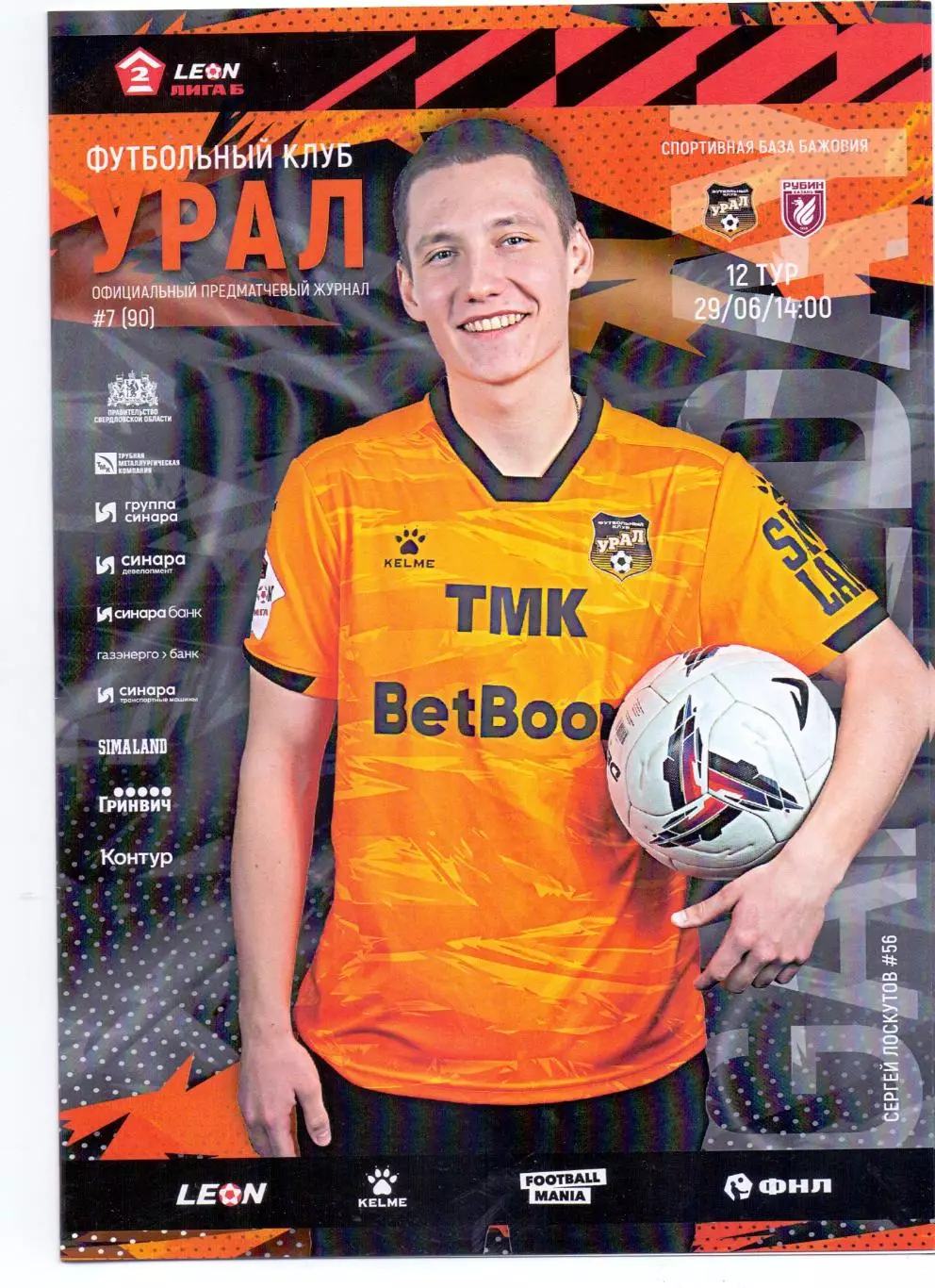 2 лига, Урал-2 Екатеринбург - Рубин-2 Казань 29.06