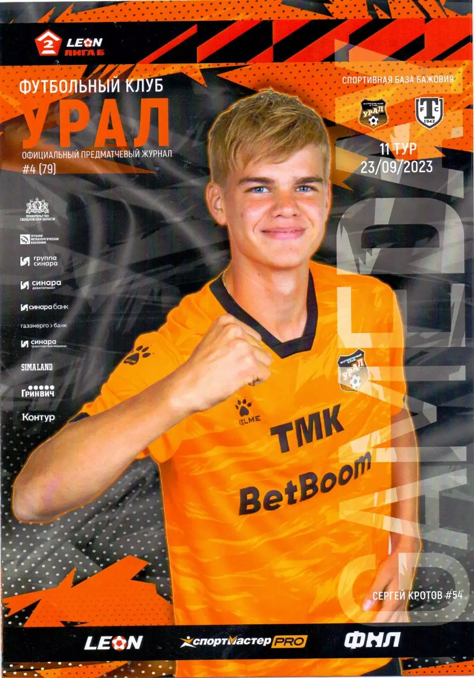 2 лига, Урал-2 Екатеринбург - Торпедо Миасс 23.09