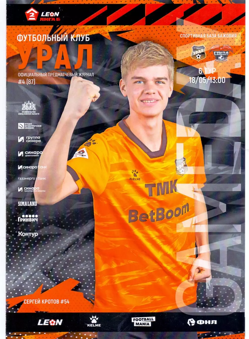 2 лига, Урал-2 Екатеринбург - Сокол Казань 18.05