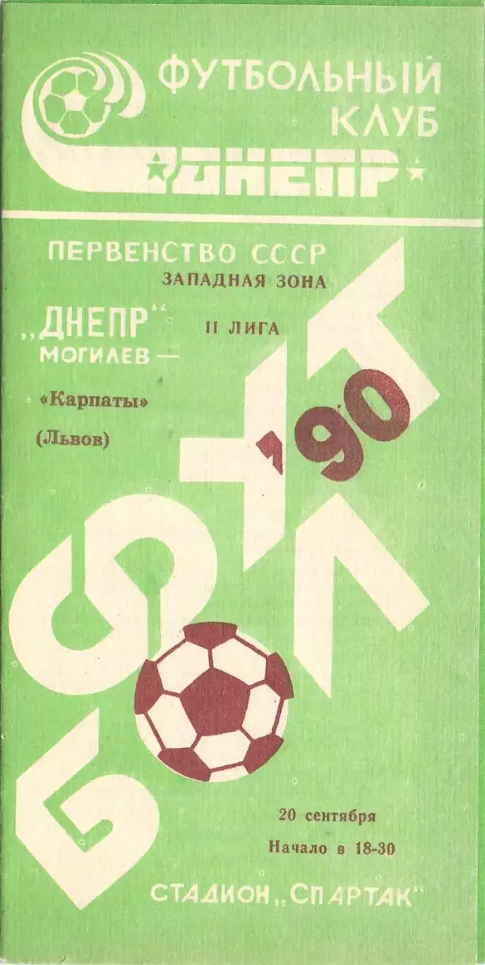 Днепр Могилёв - Карпаты Львов 1990