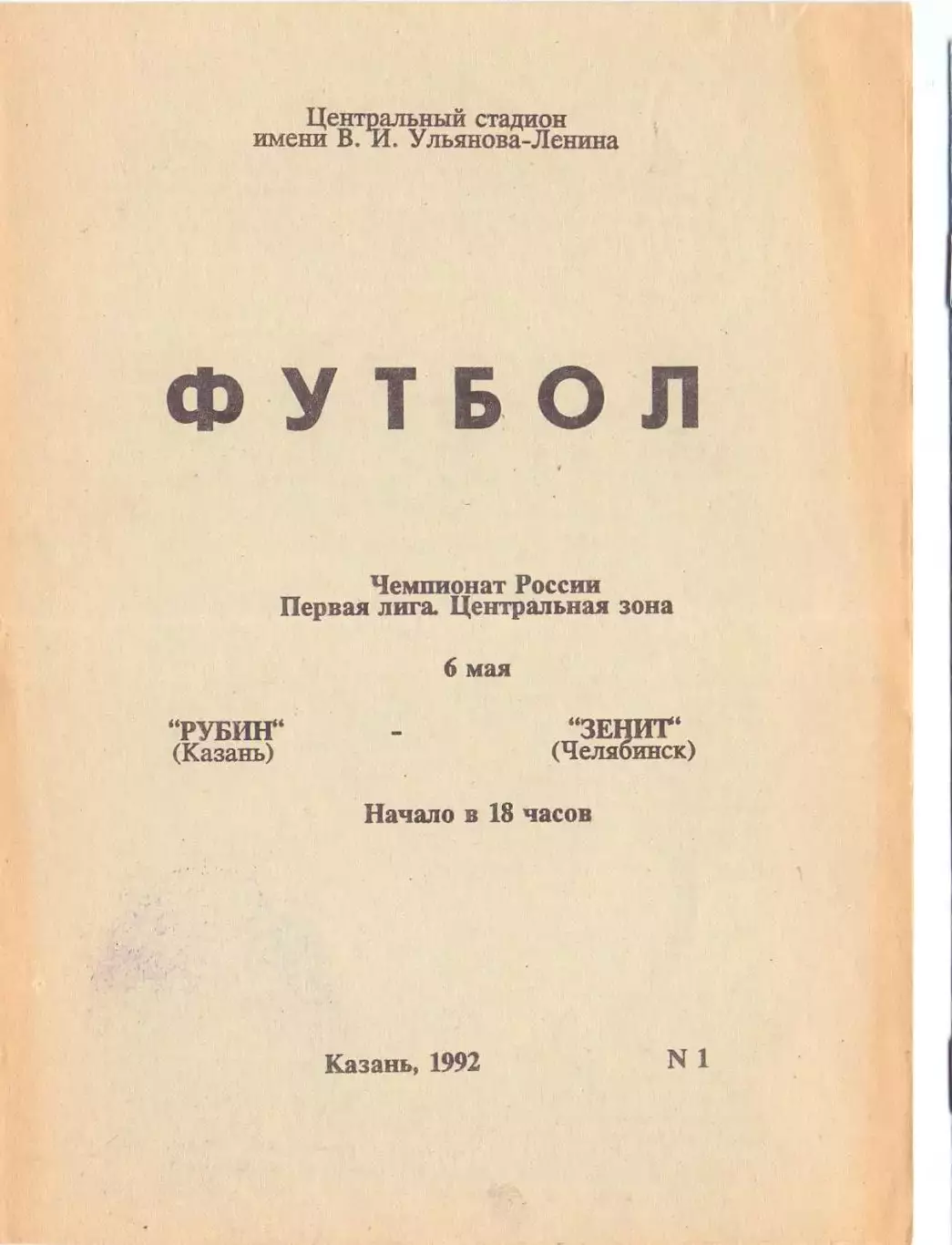 Рубин Казань - Зенит Челябинск 1992
