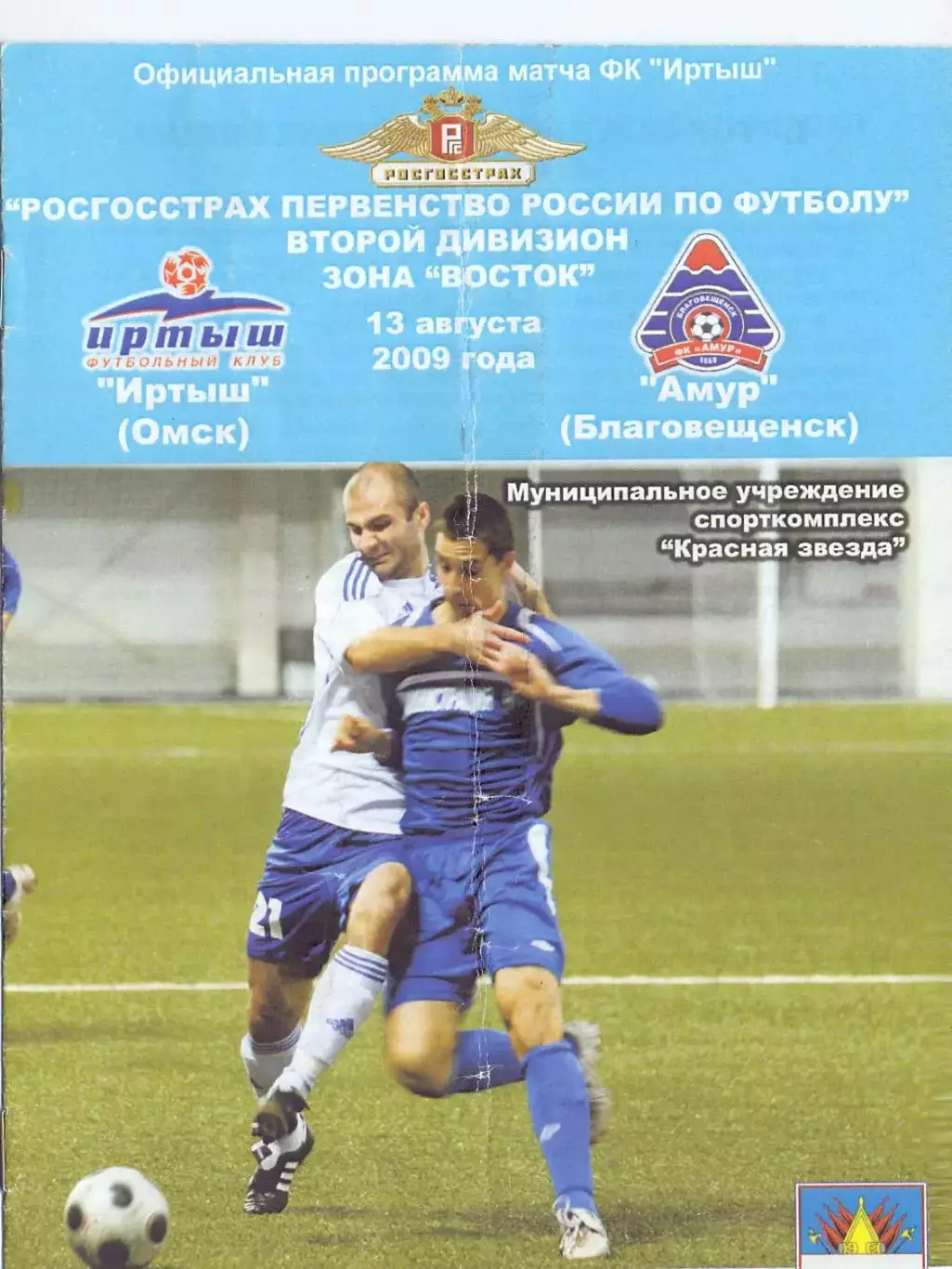 Иртыш Омск - Амур Благовещенск 2009