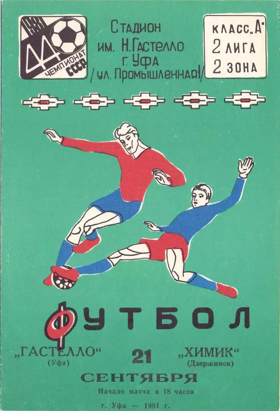 Гастелло Уфа - Химик Дзержинск 1981
