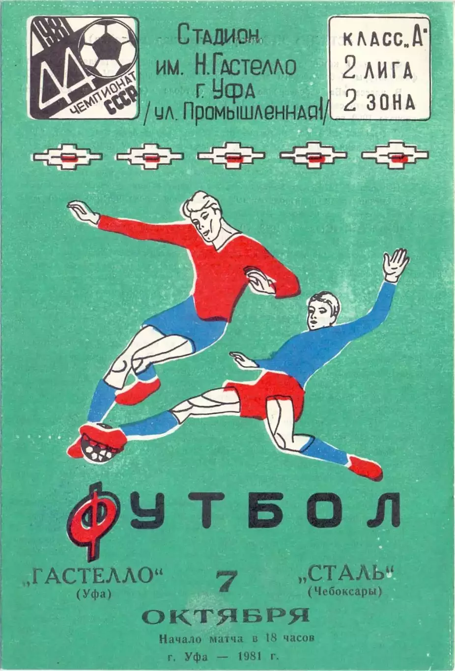 Гастелло Уфа - Сталь Чебоксары 1981