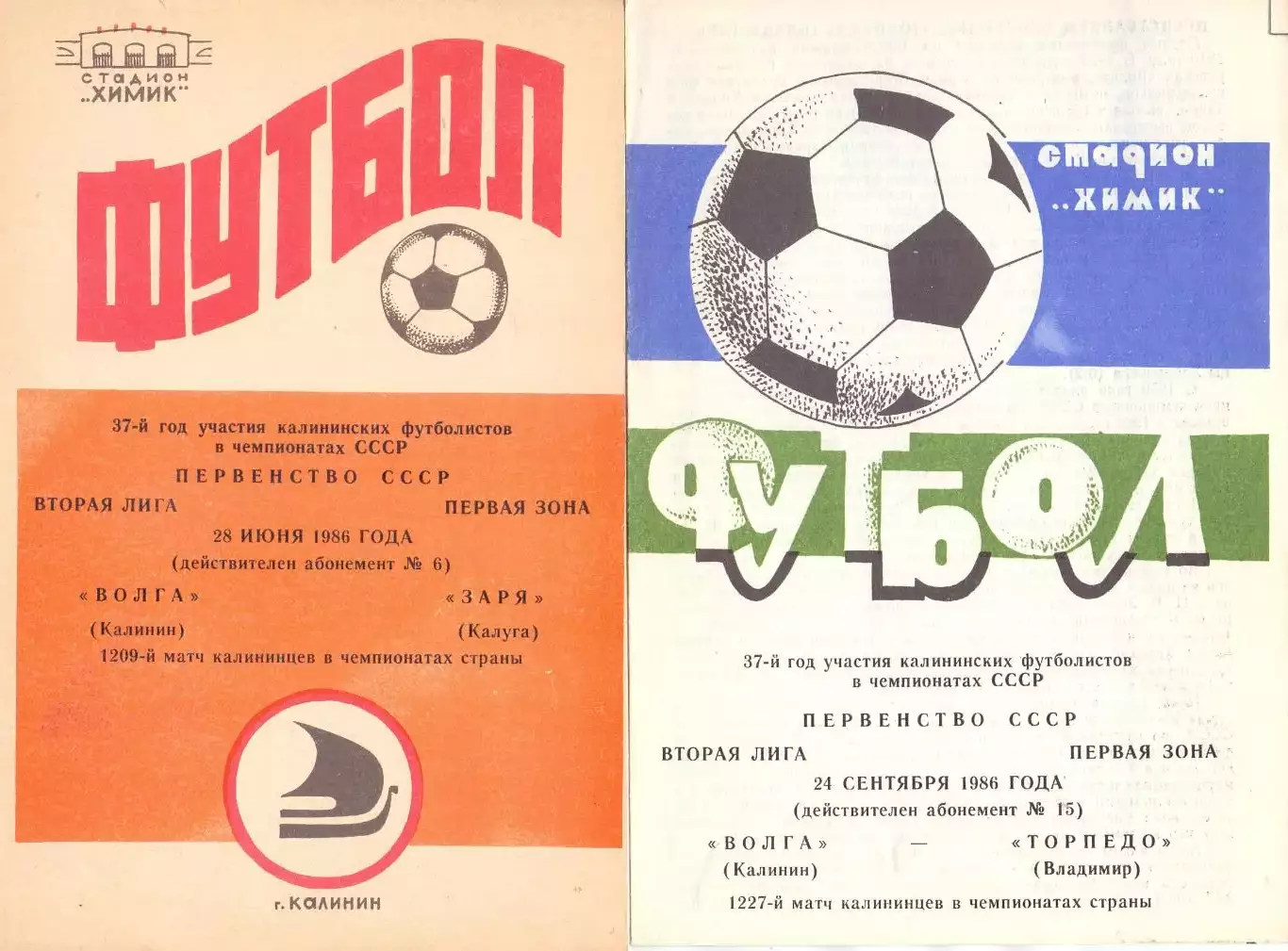 Волга Калинин - Торпедо Владимир 1986