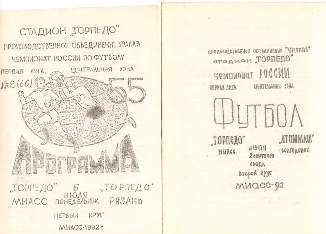 Торпедо Миасс - Атоммаш Волгодонск 1992