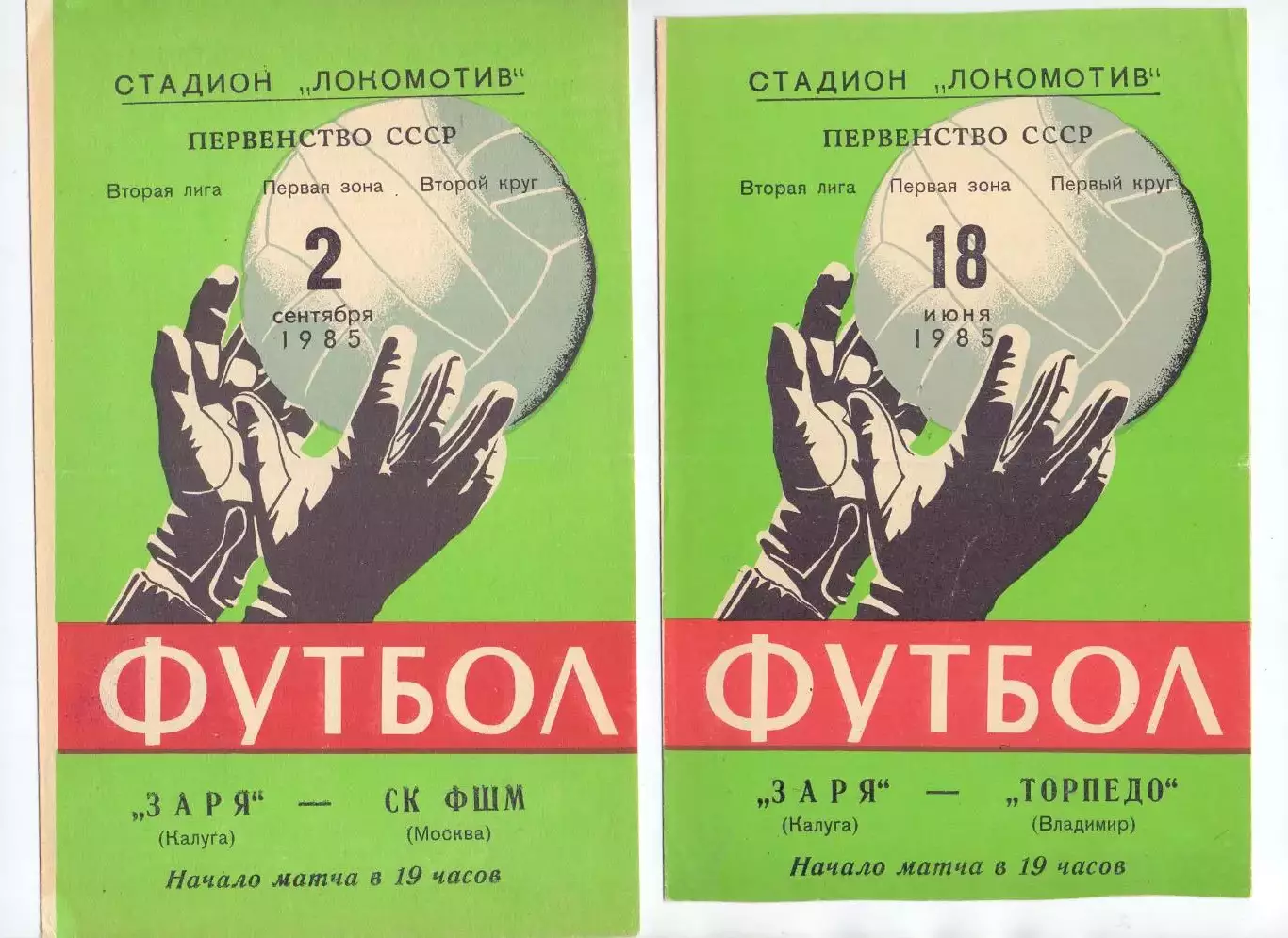 Заря Калуга - Торпедо Владимир 1985