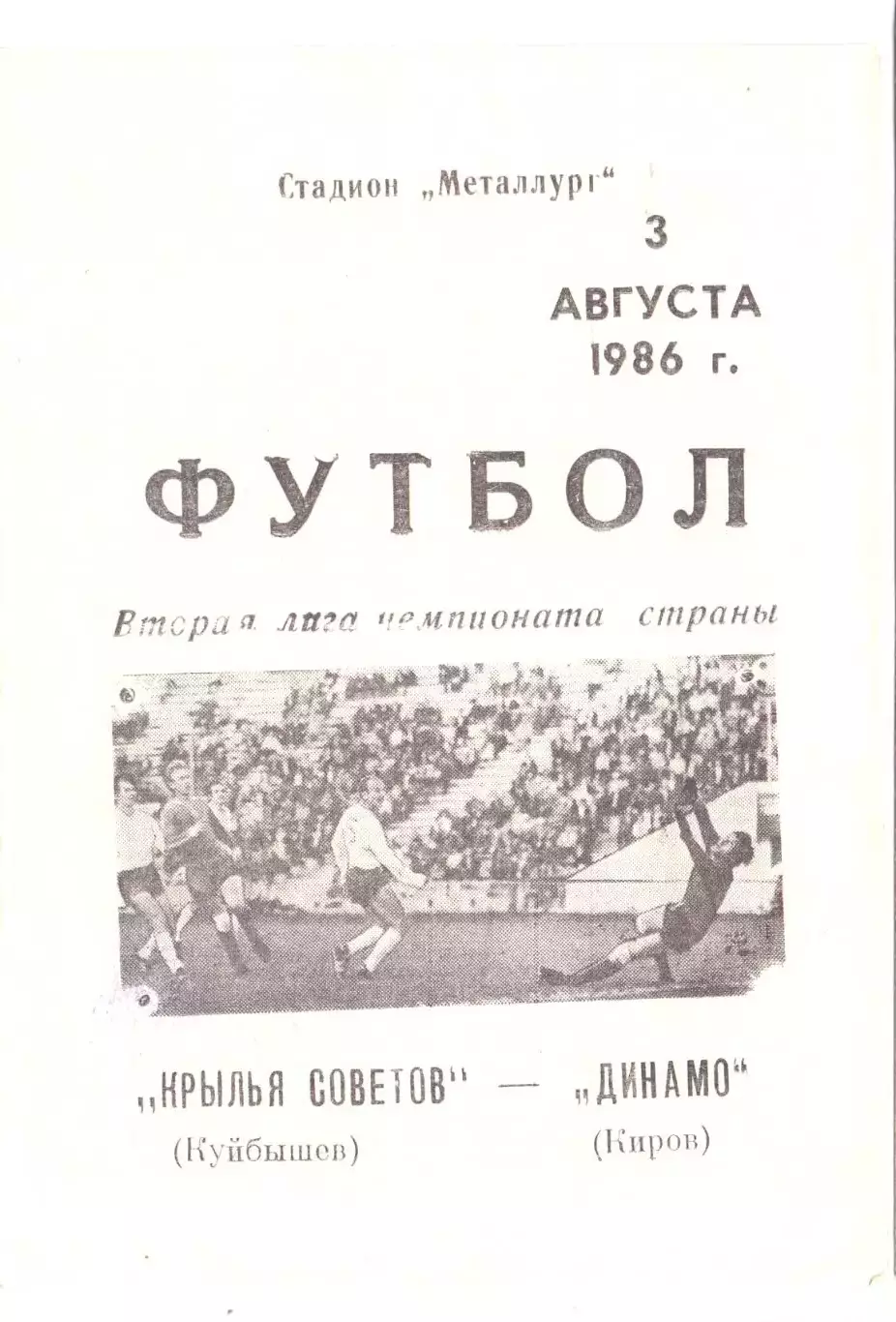 Крылья Советов Куйбышев - Динамо Киров 1986
