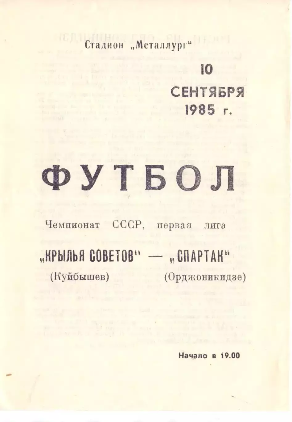 Крылья Советов Куйбышев - Спартак Орджоникидзе 1985