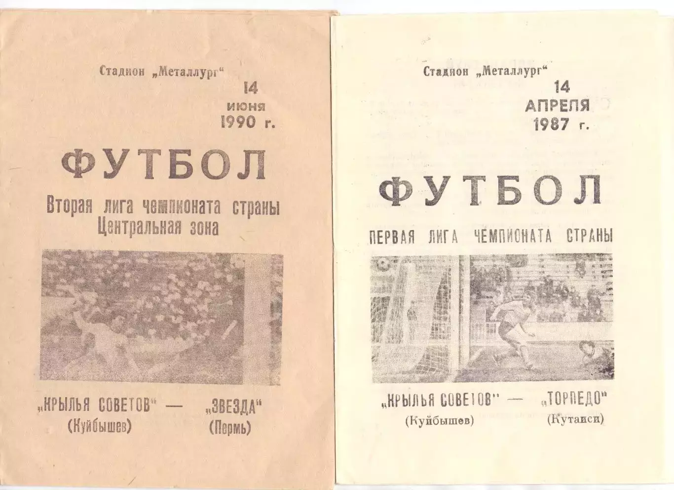 Крылья Советов Куйбышев - Торпедо Кутаиси 1987